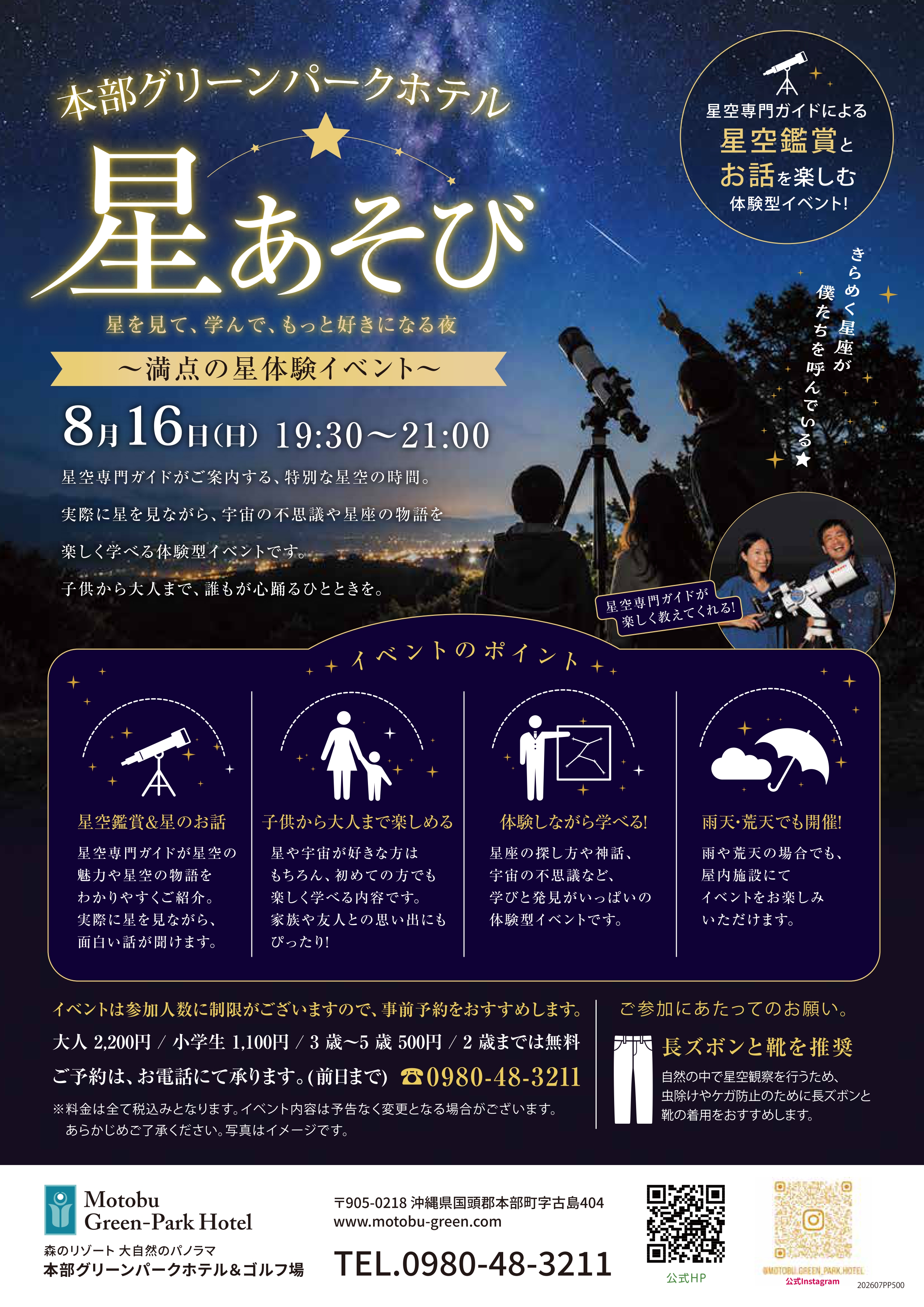 【星あそび】8月16日☆満点の星体験を本部グリーンパークホテルで楽しもう！