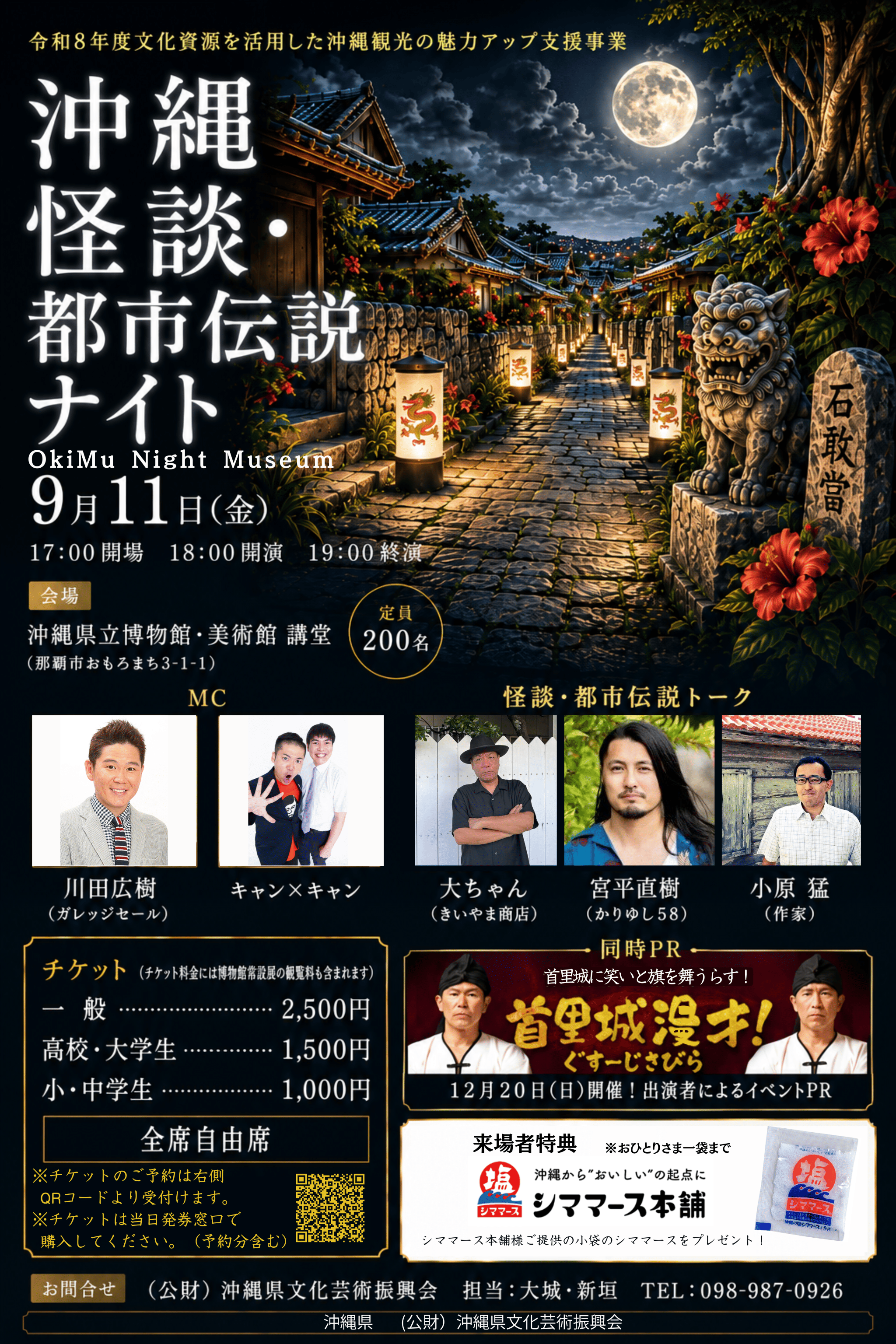 OkiMu Night Museum　　沖縄怪談・都市伝説ナイト