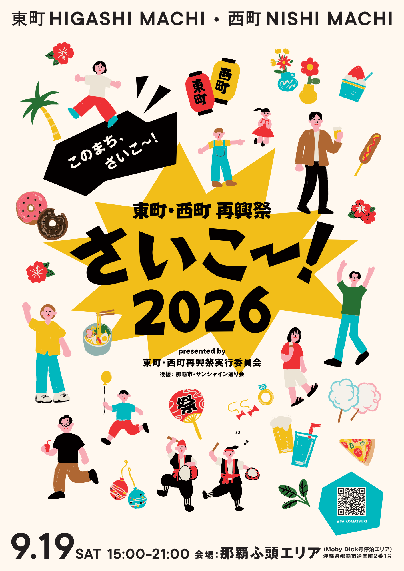 東町・西町再興祭2026