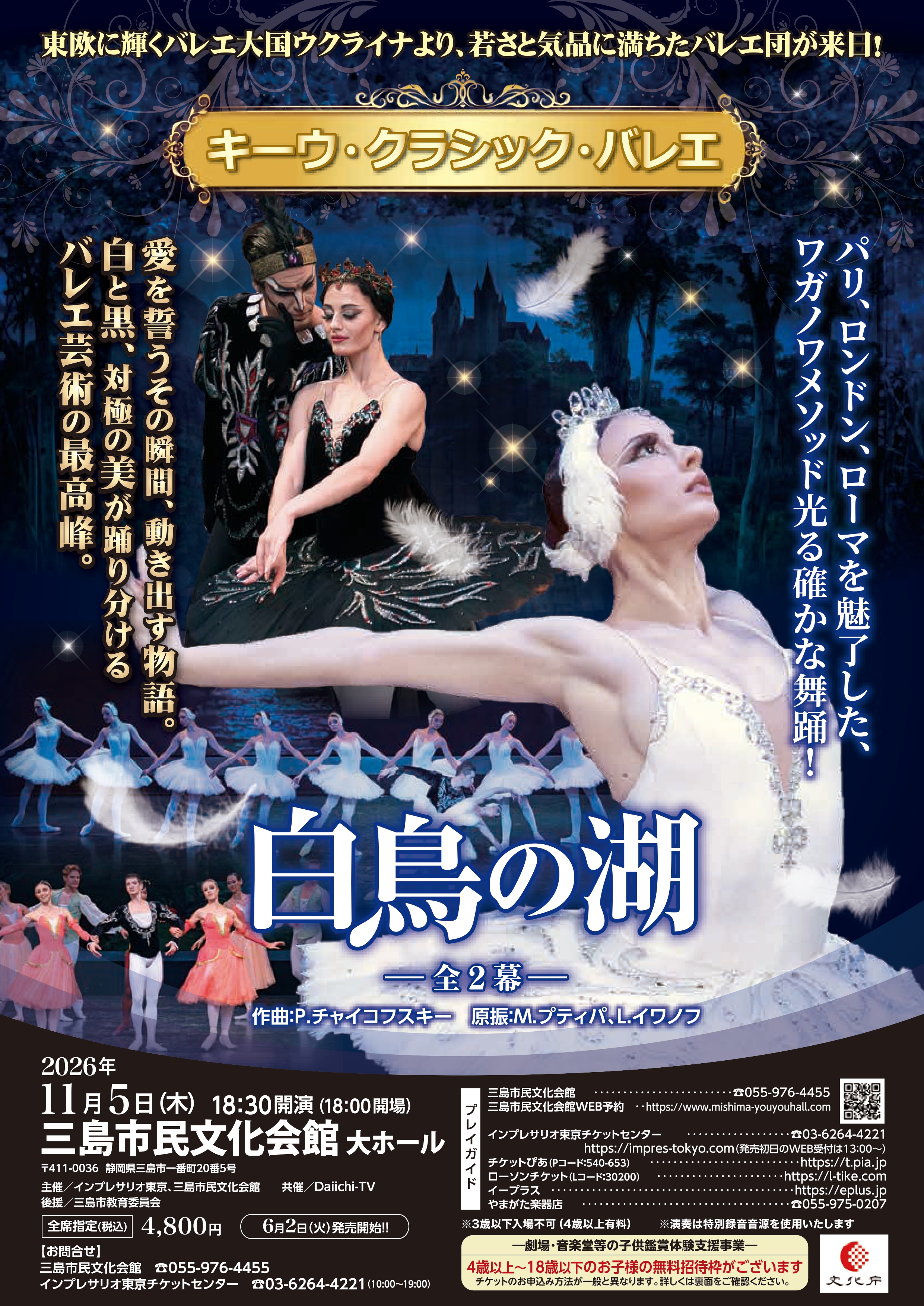 キーウ・クラシック・バレエ 白鳥の湖 | 三島市イベント情報集約サイト