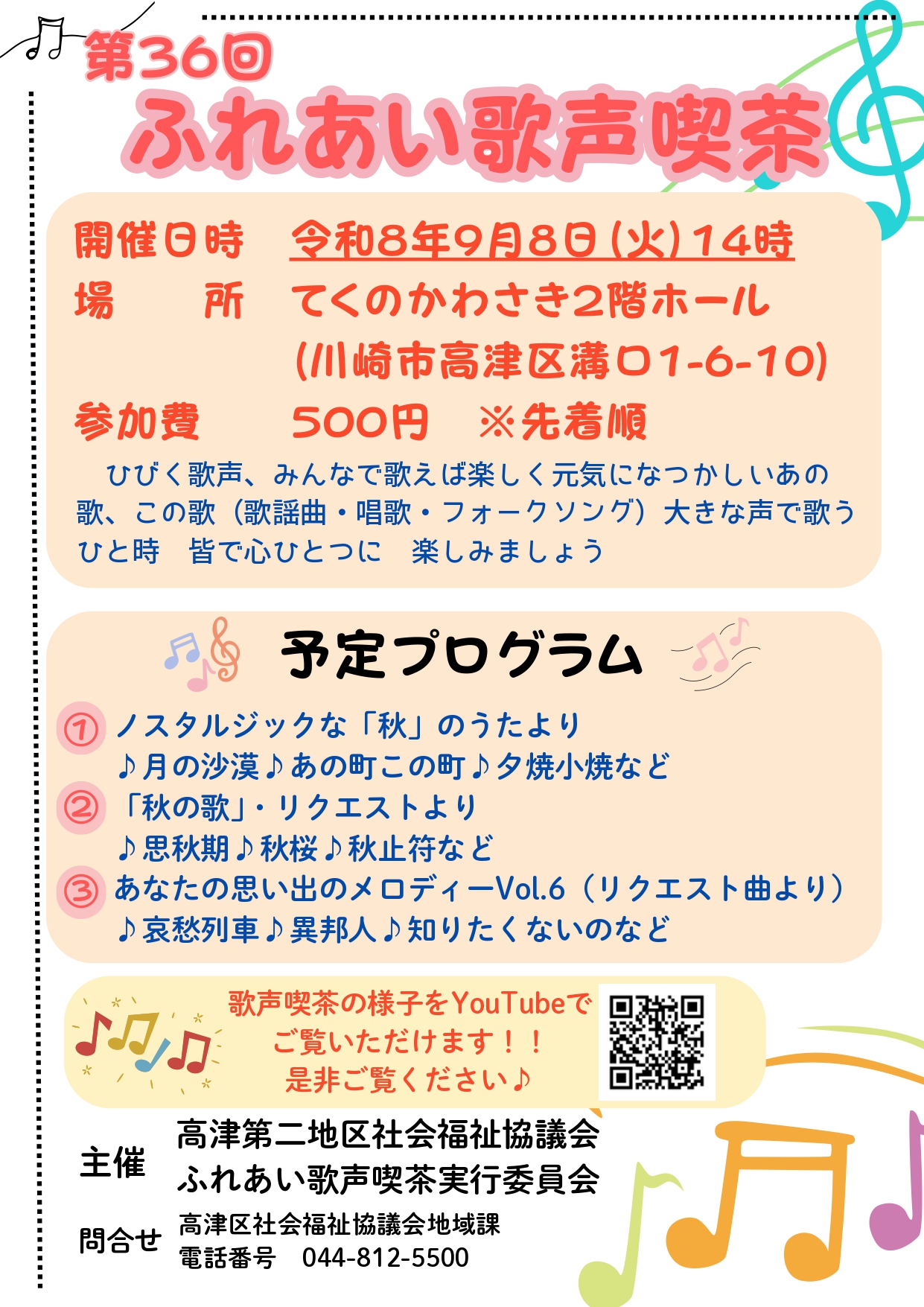ふれあい歌声喫茶
