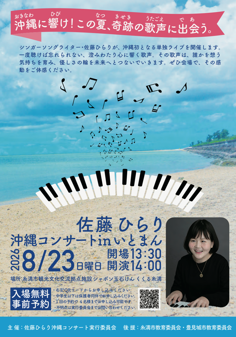 佐藤ひらり沖縄コンサートinいとまん