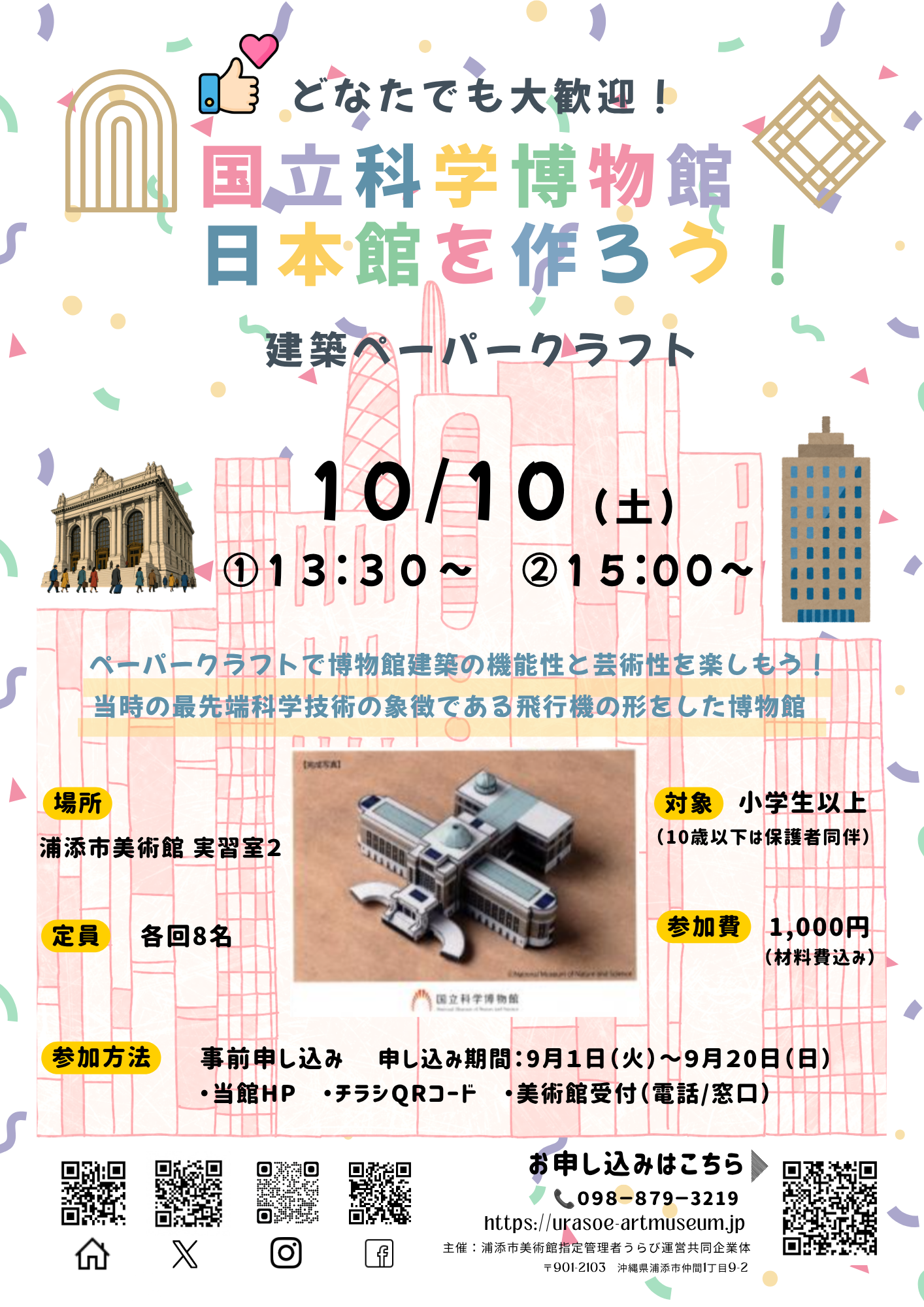 ワークショップ「国立科学博物館日本館を作ろう！」
