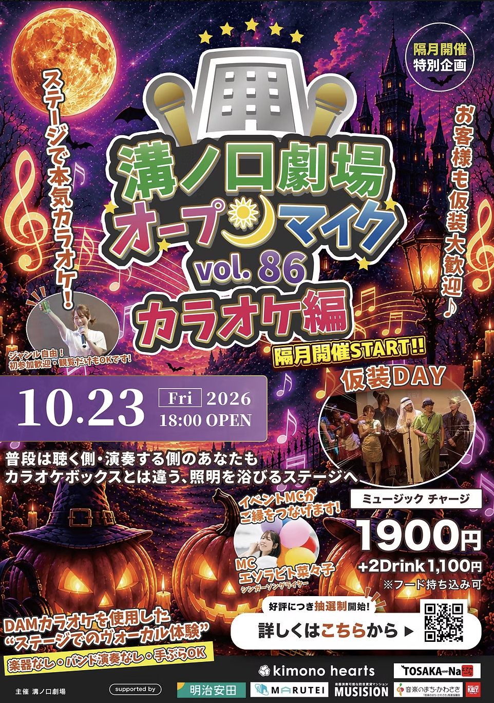 溝ノ口劇場オープンマイク vol.86 〜カラオケ編〜