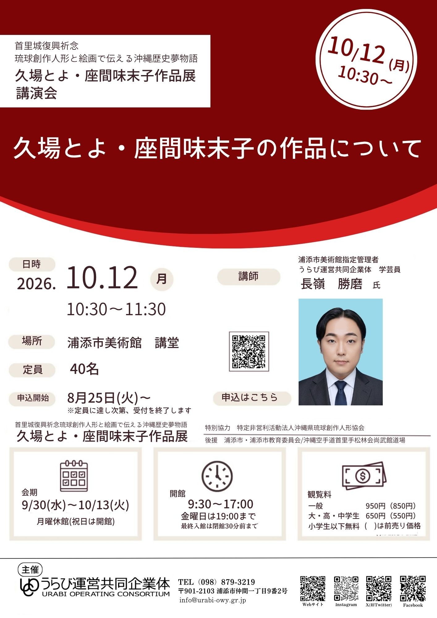 久場とよ・座間味末子作品展特別講演会「久場とよ・座間味末子の作品について」