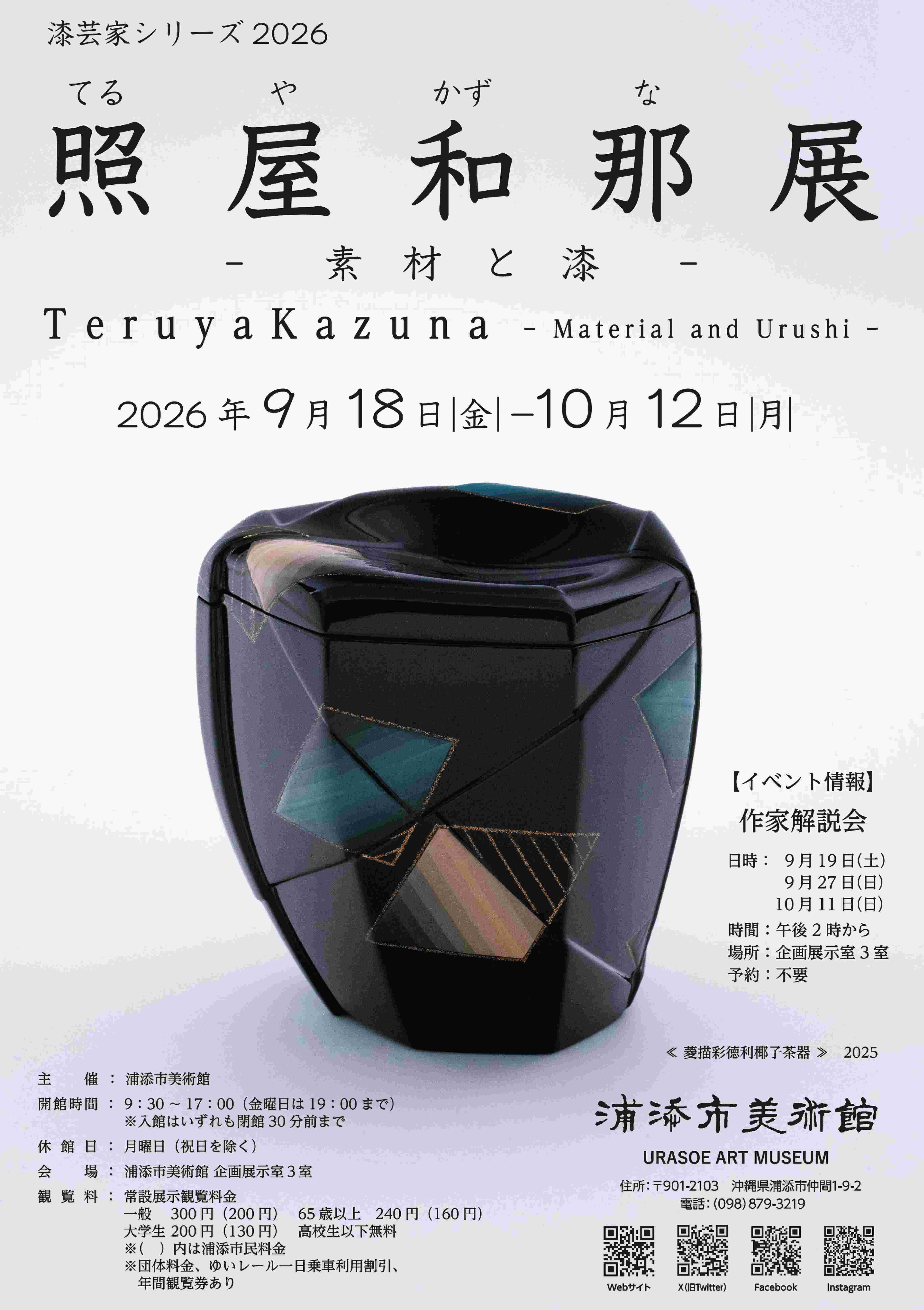 漆芸家シリーズ2026「照屋和那展」