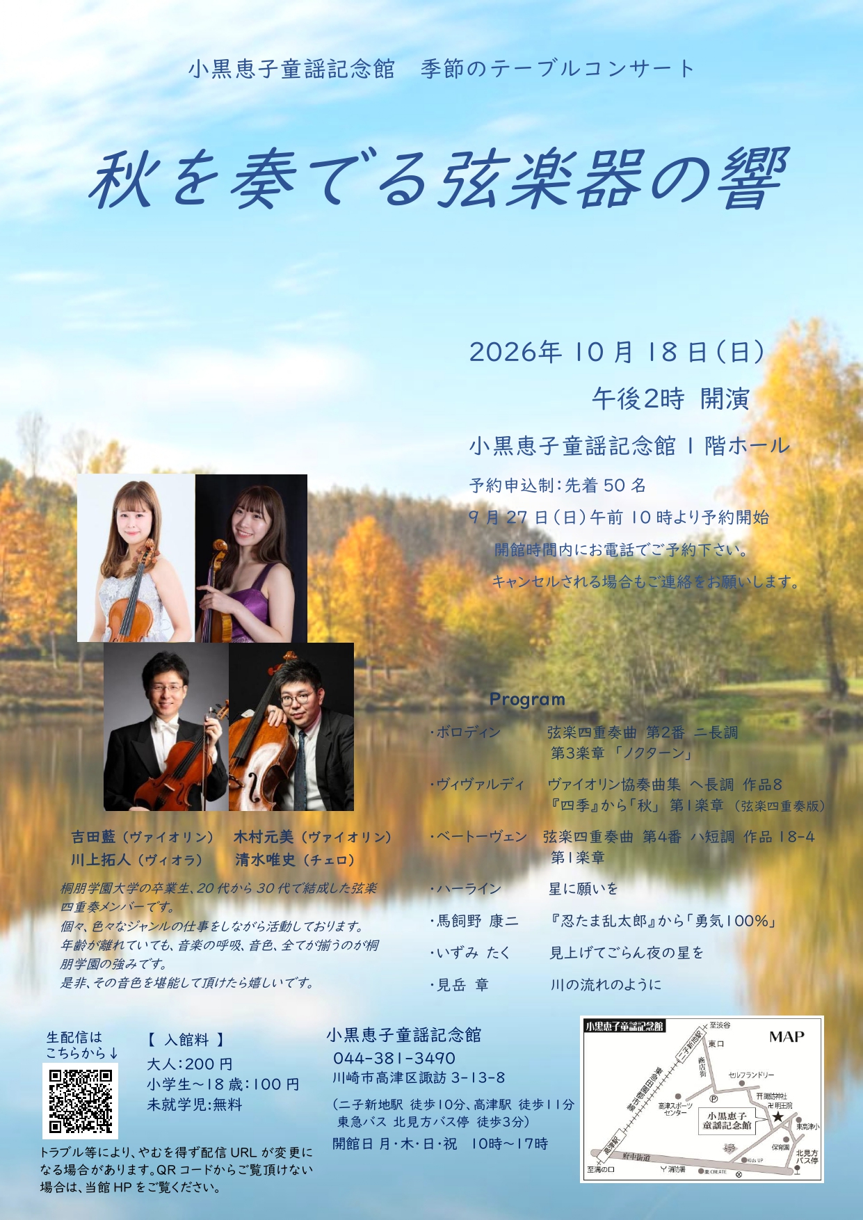 【2026.10.18】季節のテーブルコンサート　秋　「秋を奏でる弦楽器の響」開催のお知らせ（予約9/27～）
