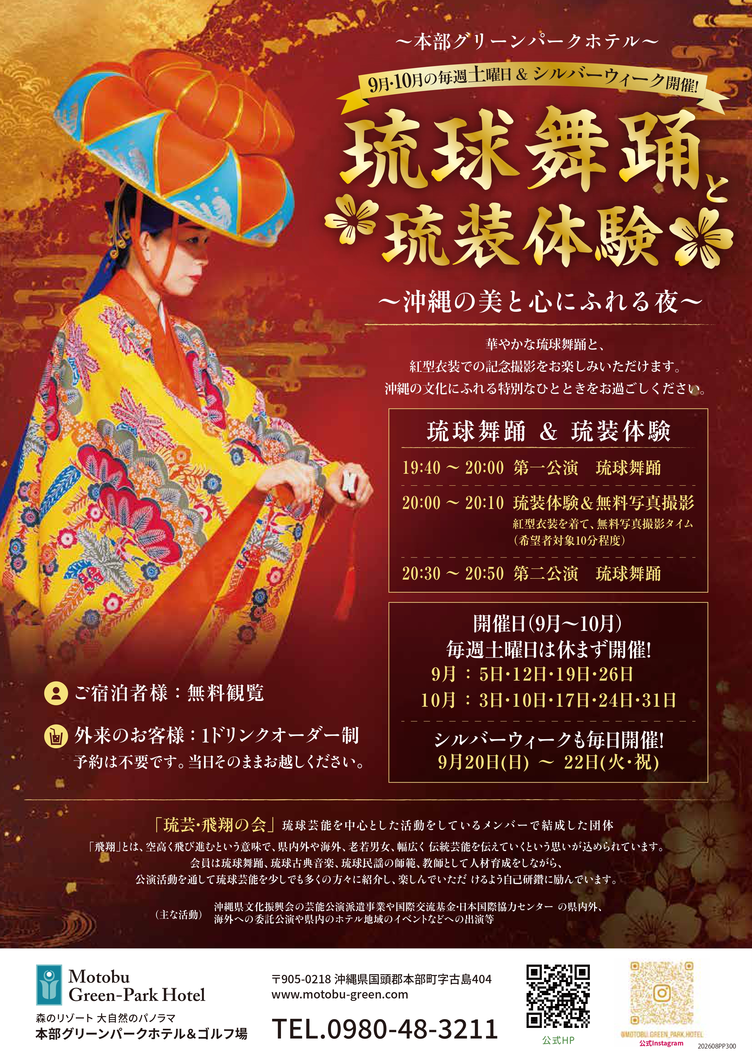 琉球舞踊と琉装体験を楽しめる！9月・10月毎週土曜日およびシルバーウィーク（9/20～22）に開催♪