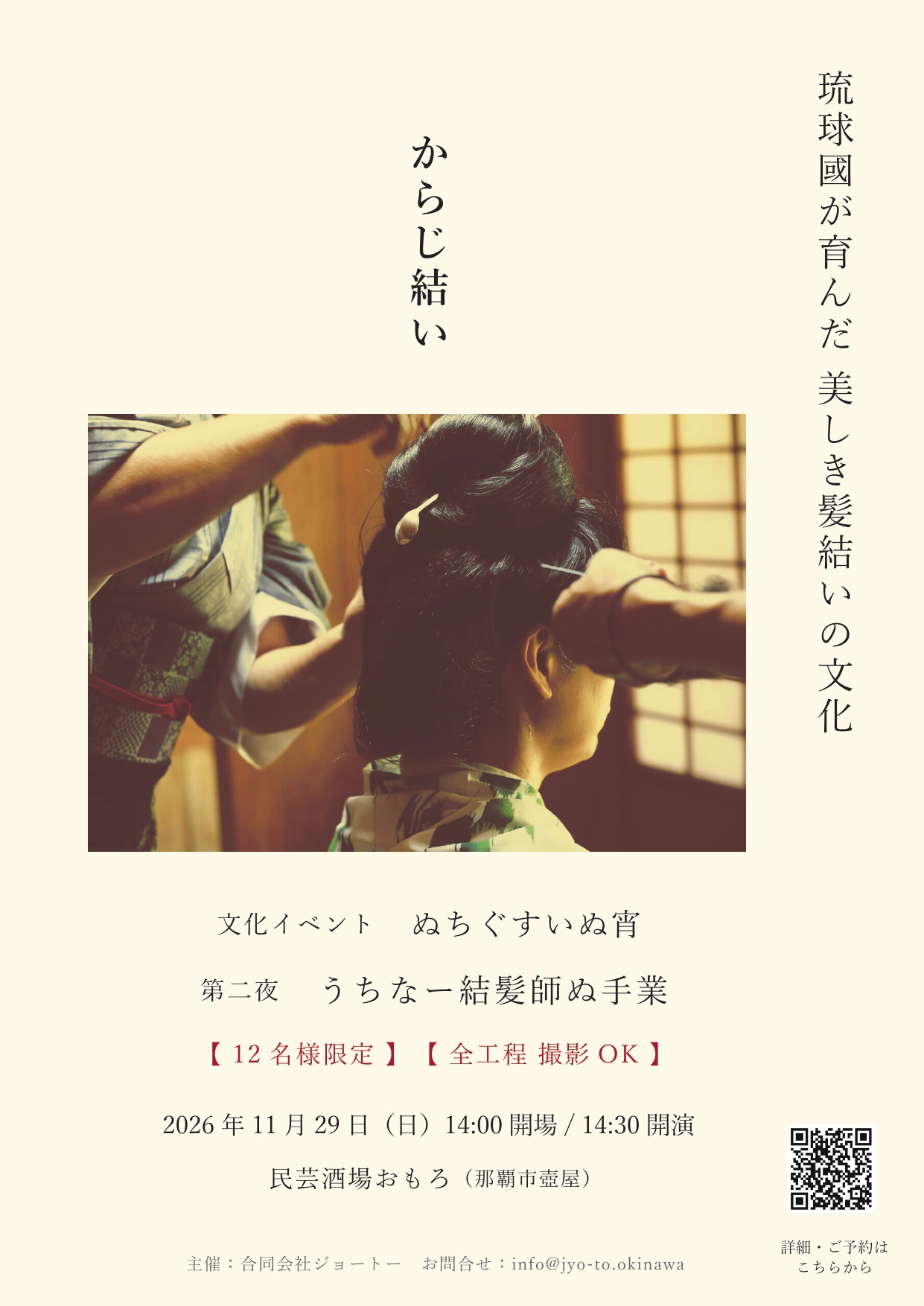 沖縄文化イベント『ぬちぐすいぬ宵』第二夜 うちなー結髪師ぬ手業