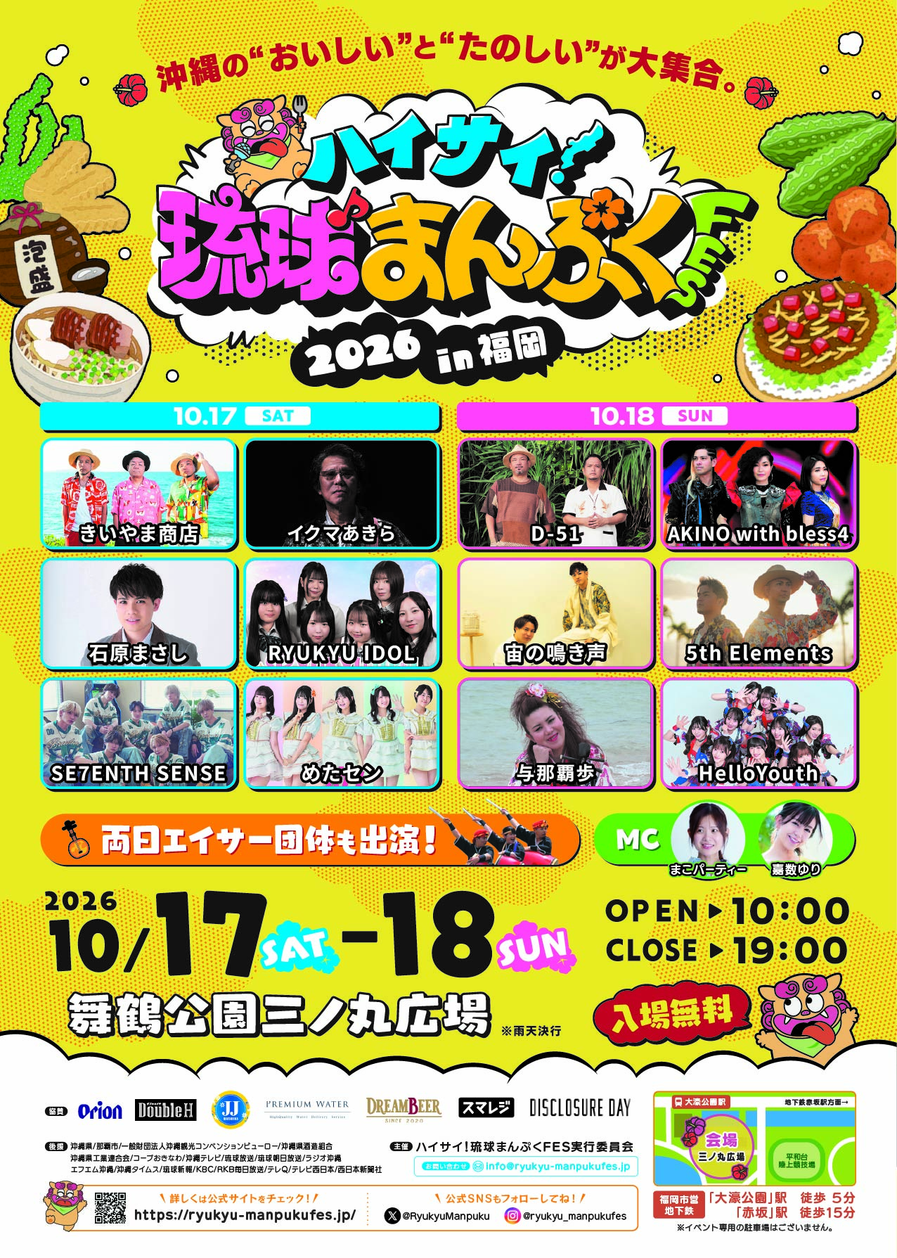 ハイサイ！琉球まんぷくFES 2026 in 福岡舞鶴公園