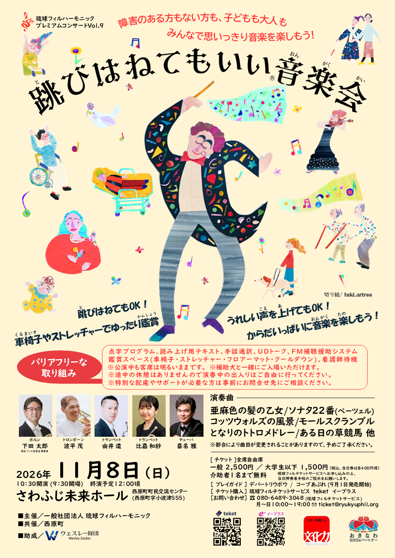 琉球フィルプレミアムコンサートVol.9「跳びはねてもいい音楽会」