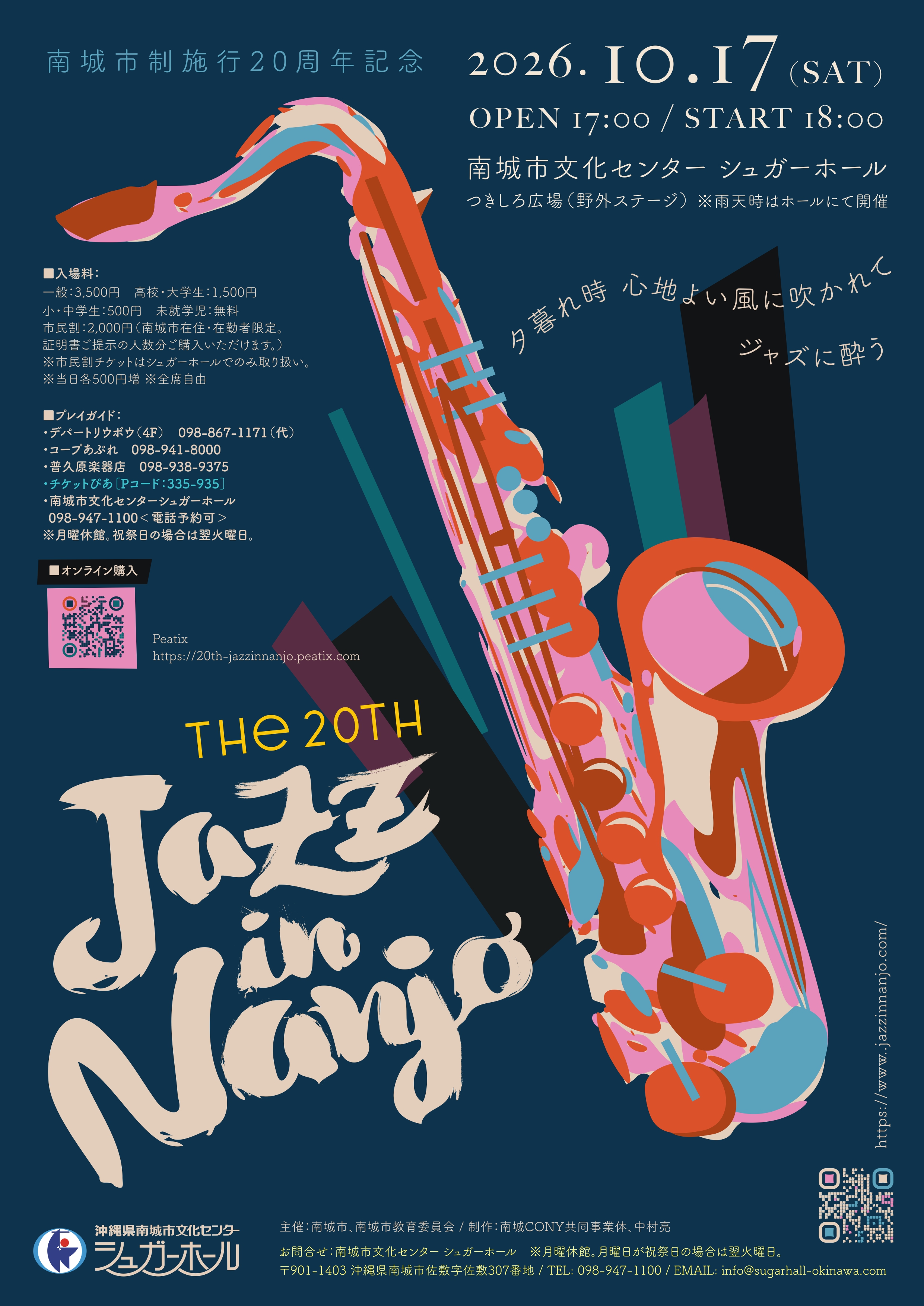 南城市制施行20周年記念 20th' Jazz in Nanjo