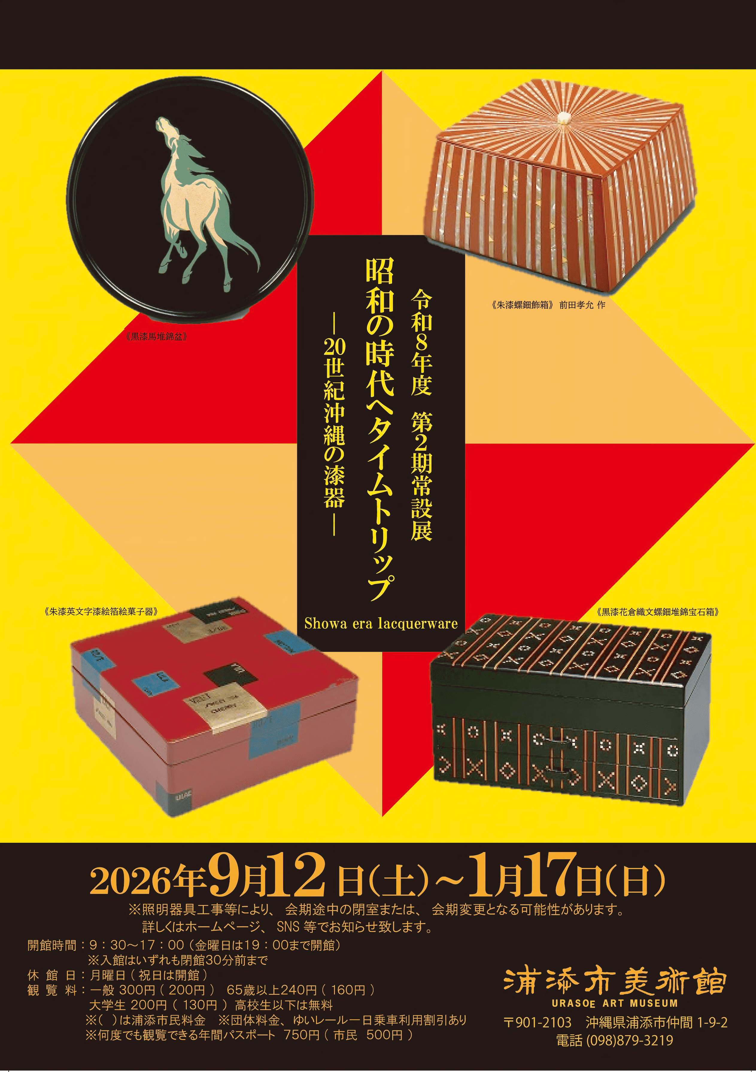 令和8年度第2期常設展「昭和の時代へタイムトリップ―20世紀沖縄の漆器―」