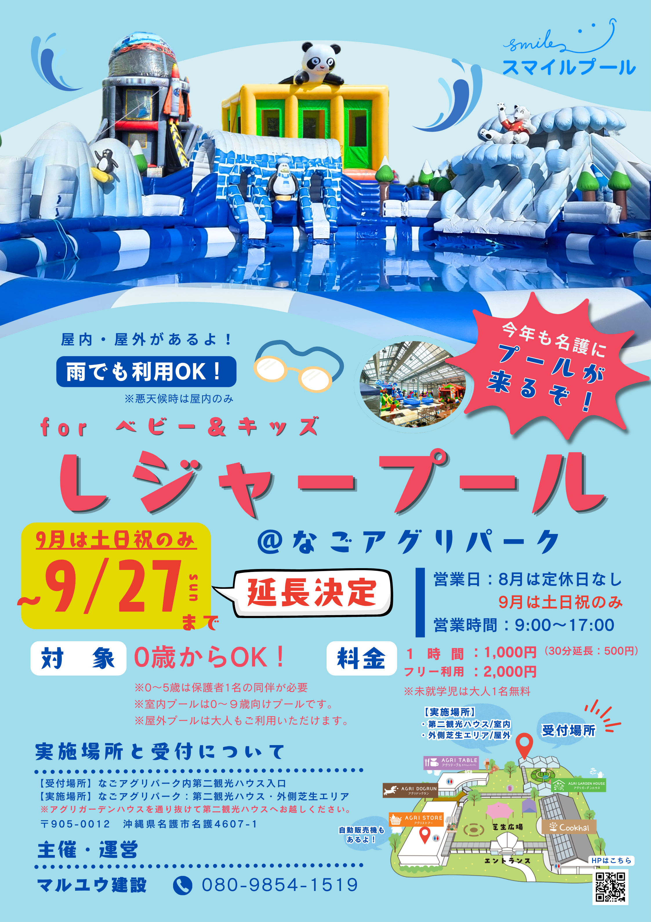 レジャープール＠なごアグリパーク　9月27日まで延長