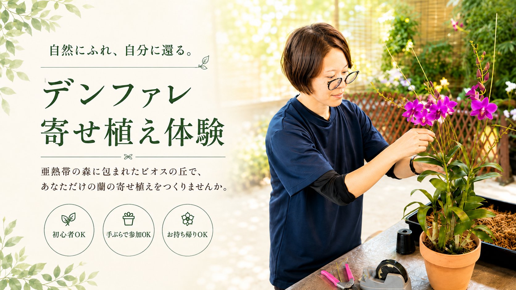 デンファレ寄せ植え体験