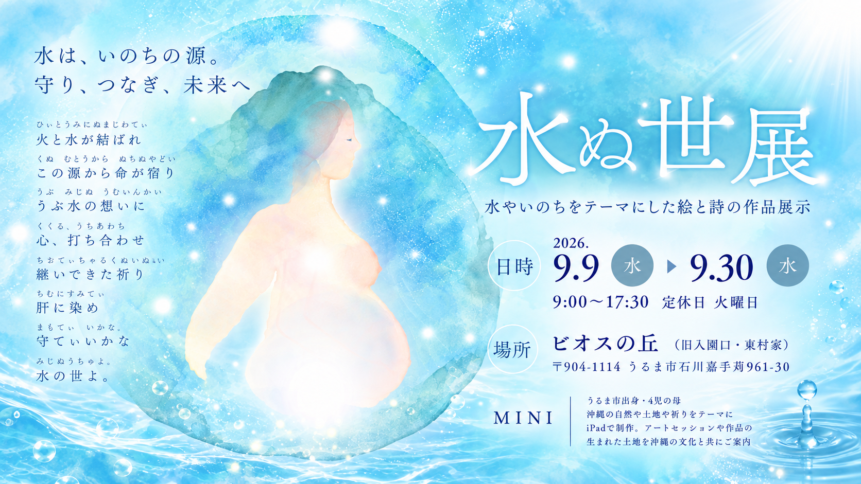水ぬ世展｜水といのちをテーマにした絵と詩の作品展｜ビオスの丘