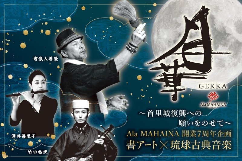 アラマハイナ コンドホテル7周年記念イベント 書アート×琉球古典音楽「月華」のご案内