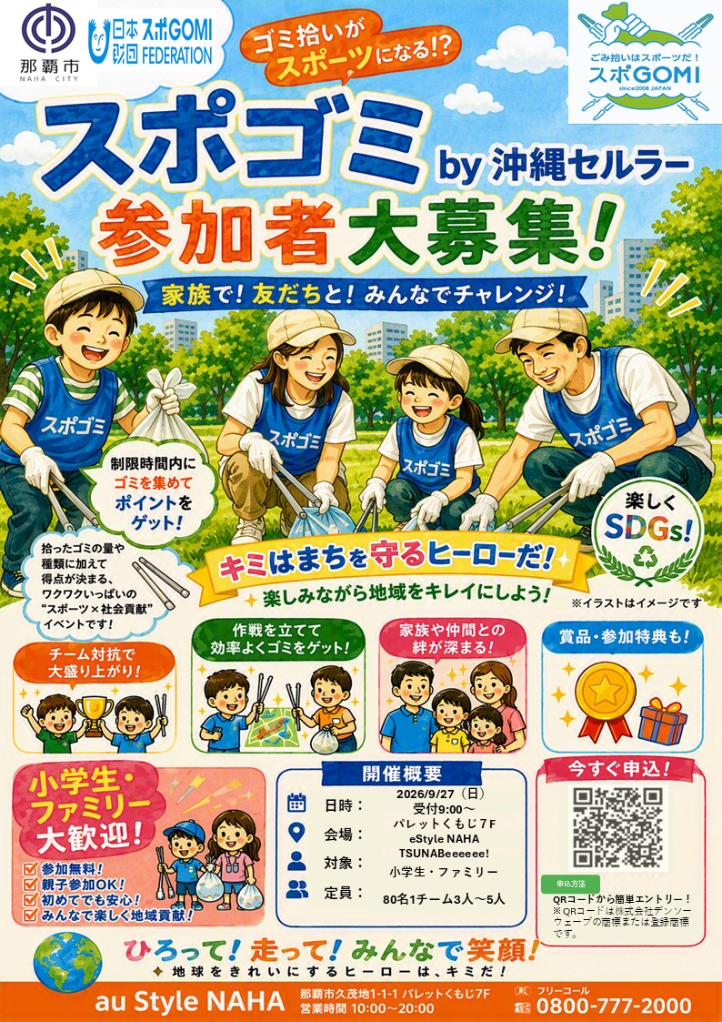 スポGOMI by沖縄セルラー