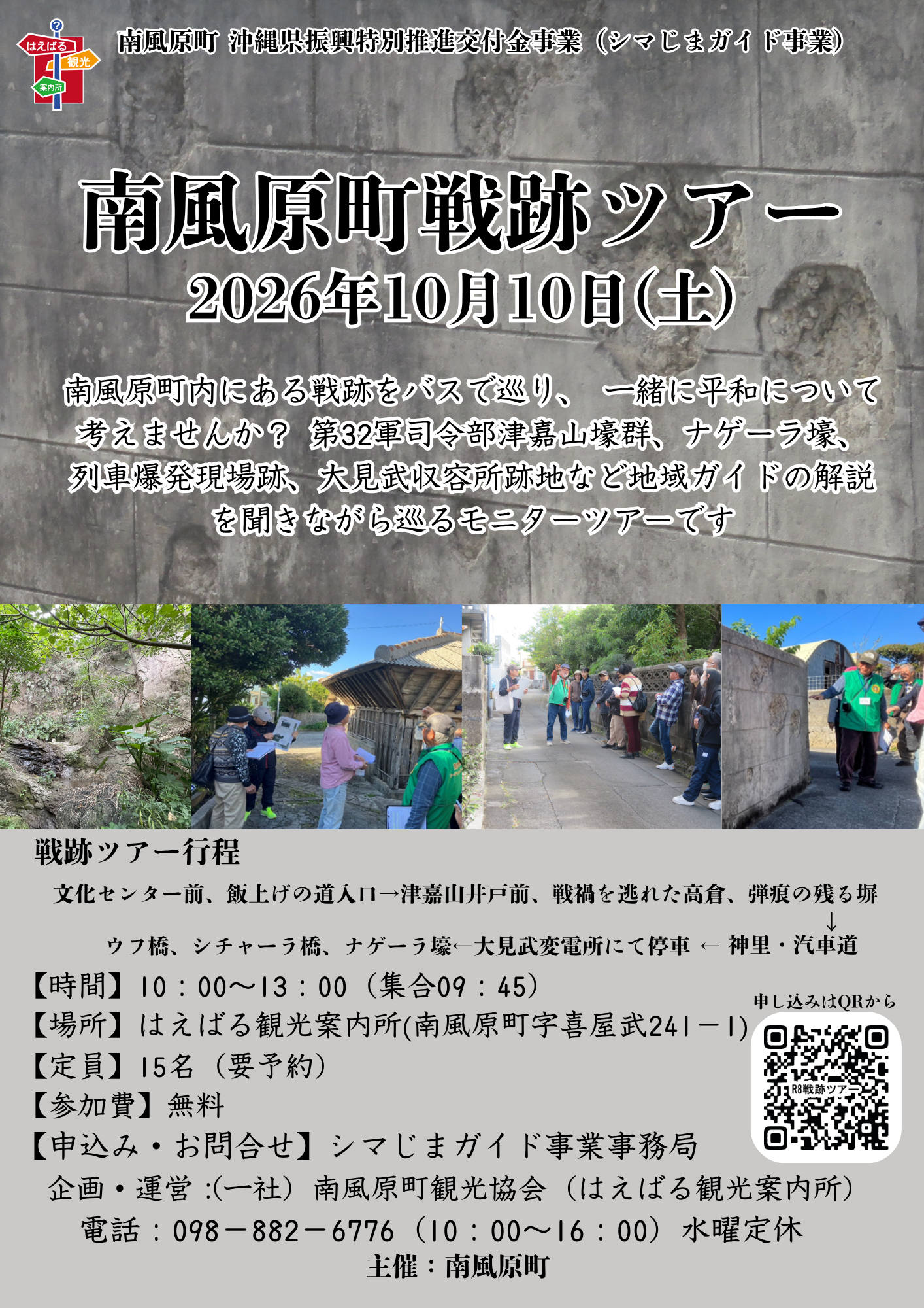南風原町戦跡ツアー
