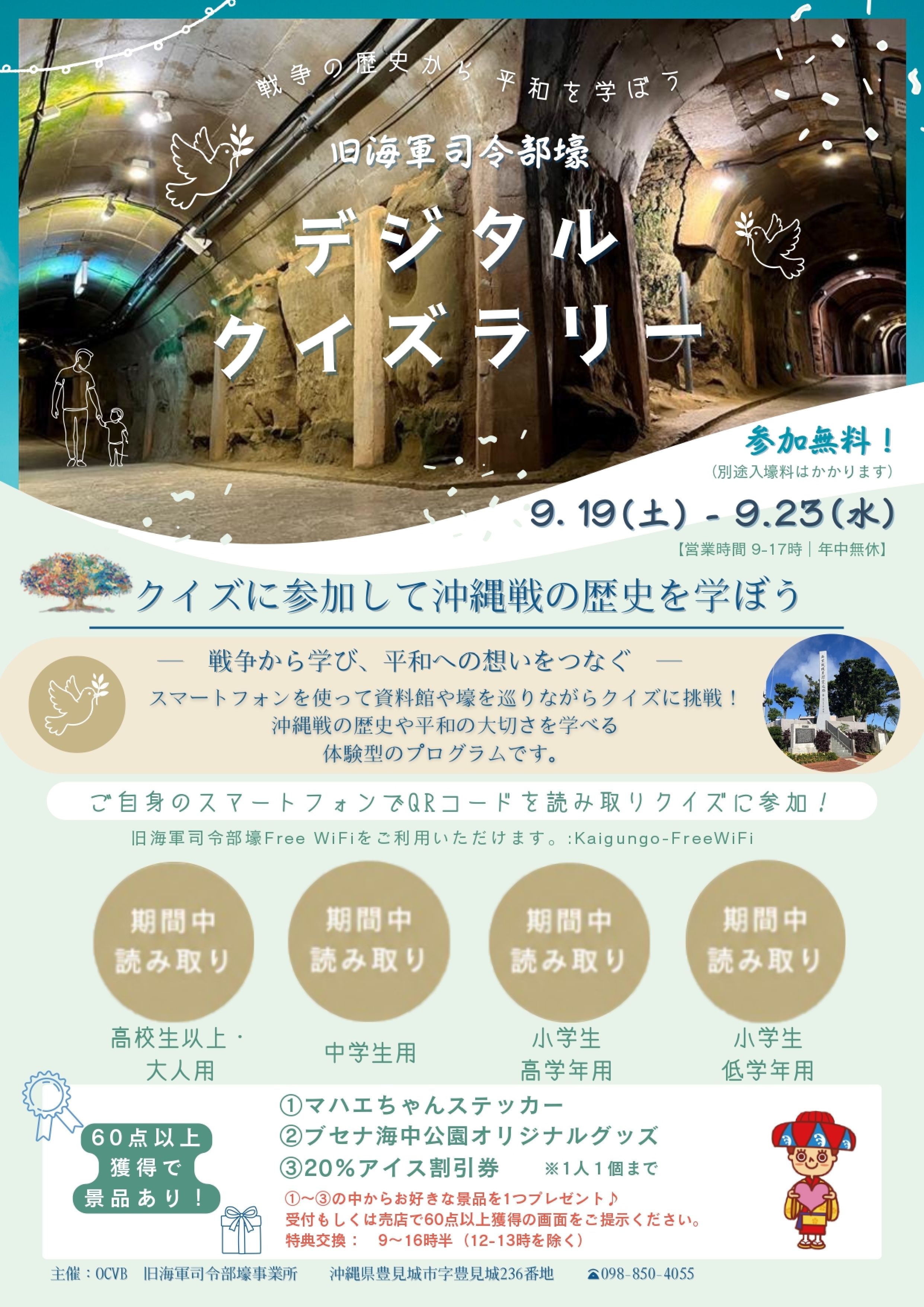 歴史を学ぶ体験型平和学習「デジタルクイズラリー」