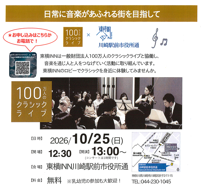 100万人のクラシックライブin東横INN川崎駅前市役所通