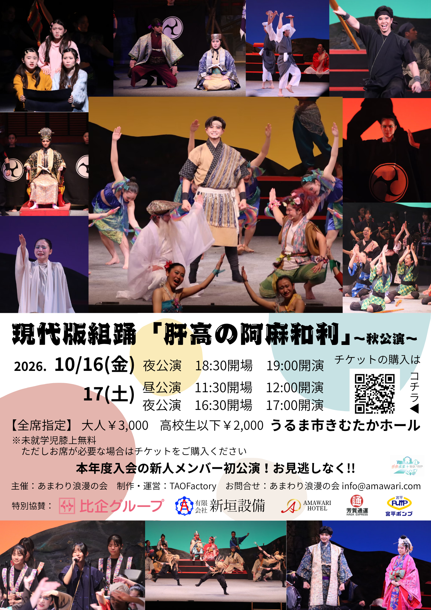 現代版組踊「肝高の阿麻和利」～秋公演～
