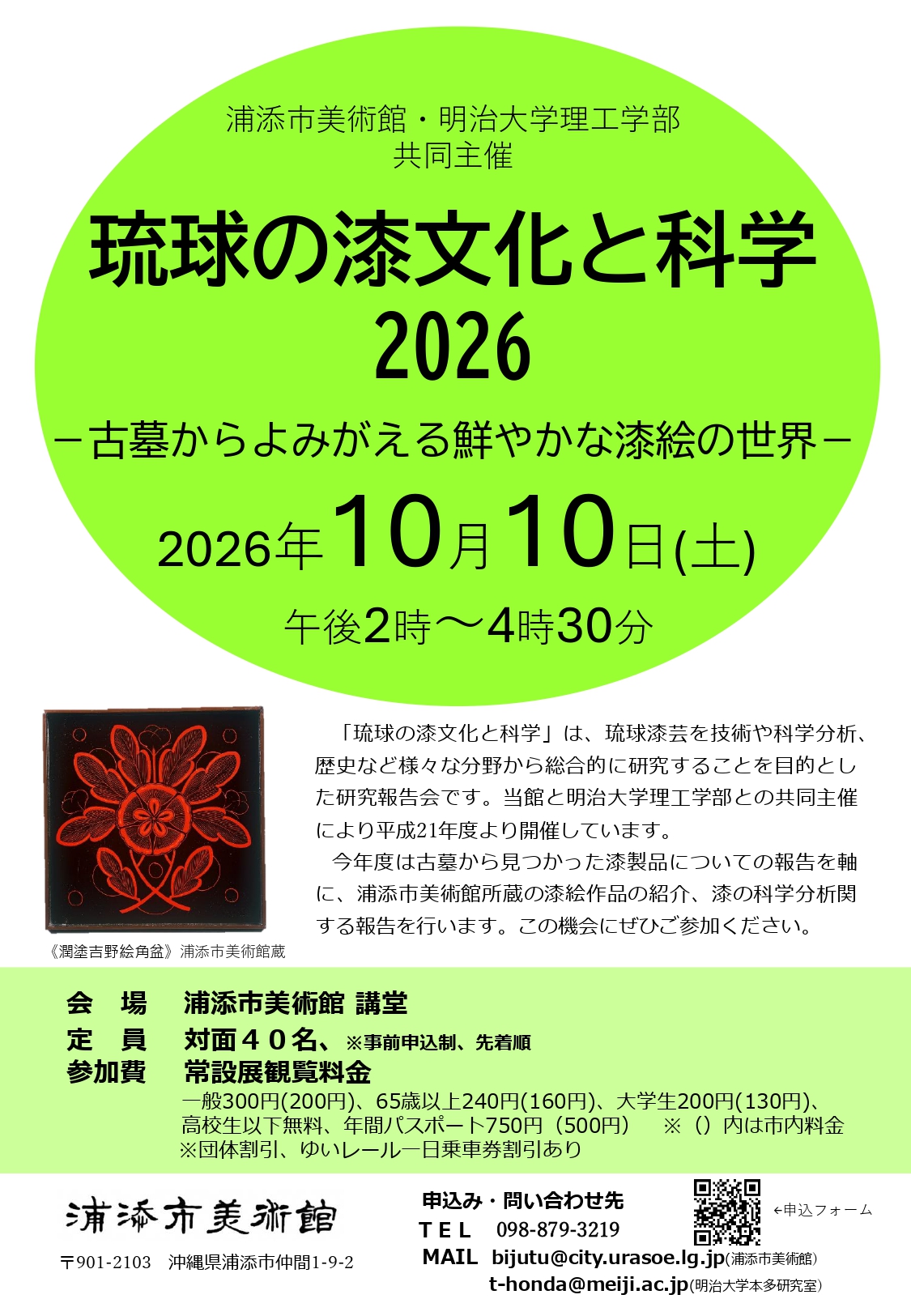 琉球の漆文化と科学 2026-古墳からよみがえる鮮やかな漆絵の世界―