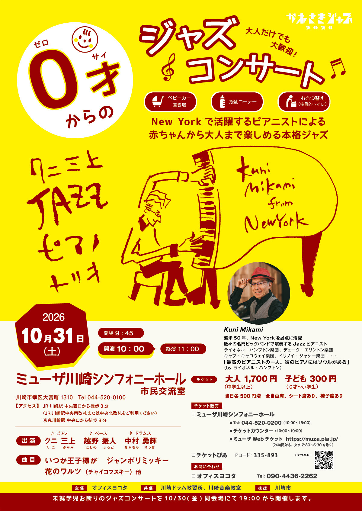 ０才からのジャズコンサート～Kuni Mikami from New York～