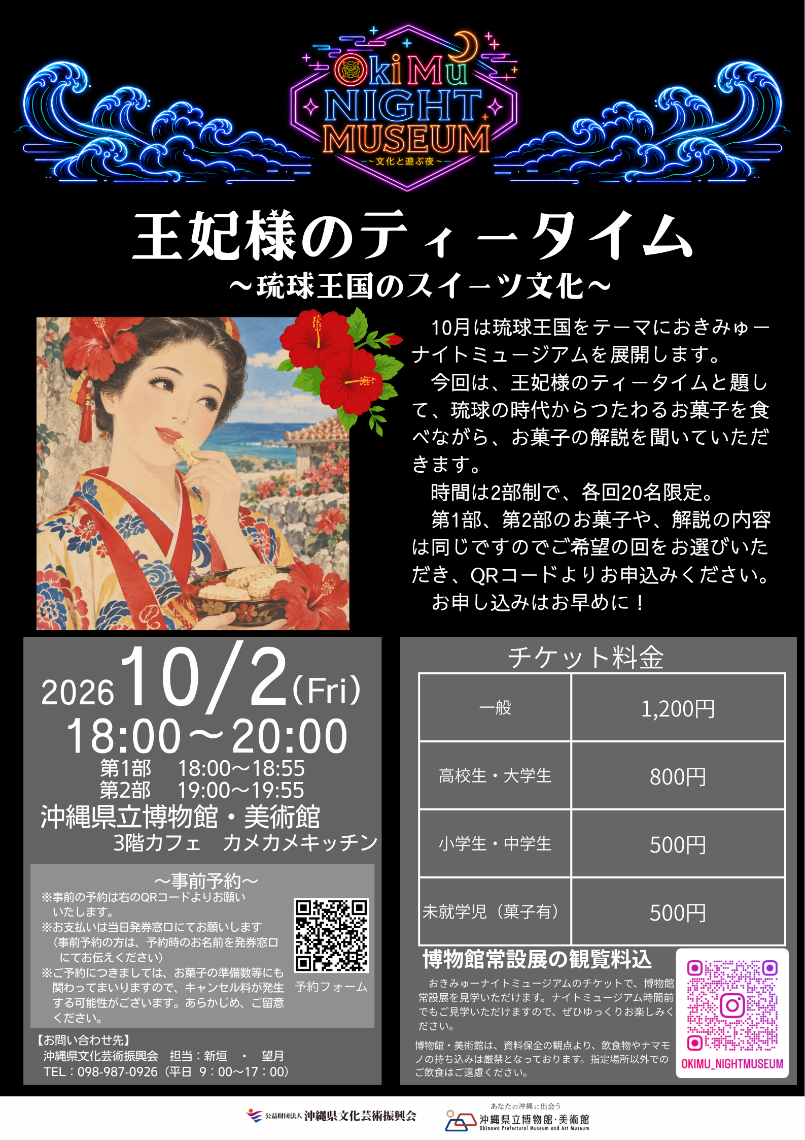 【2026年10月2日開催】おきみゅーナイトミュージアム:王妃様のティータイム~琉球王国のスイーツ文化~