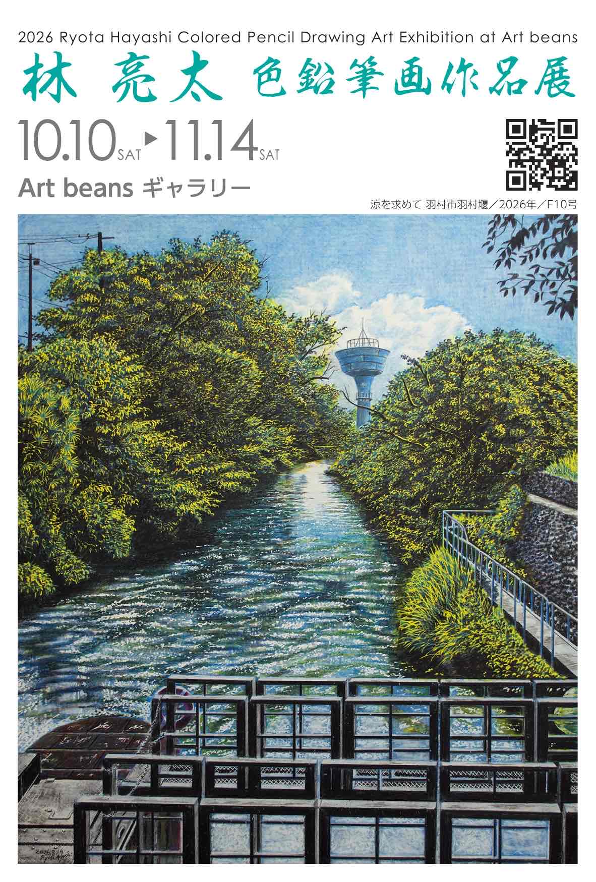 林亮太色鉛筆画作品展