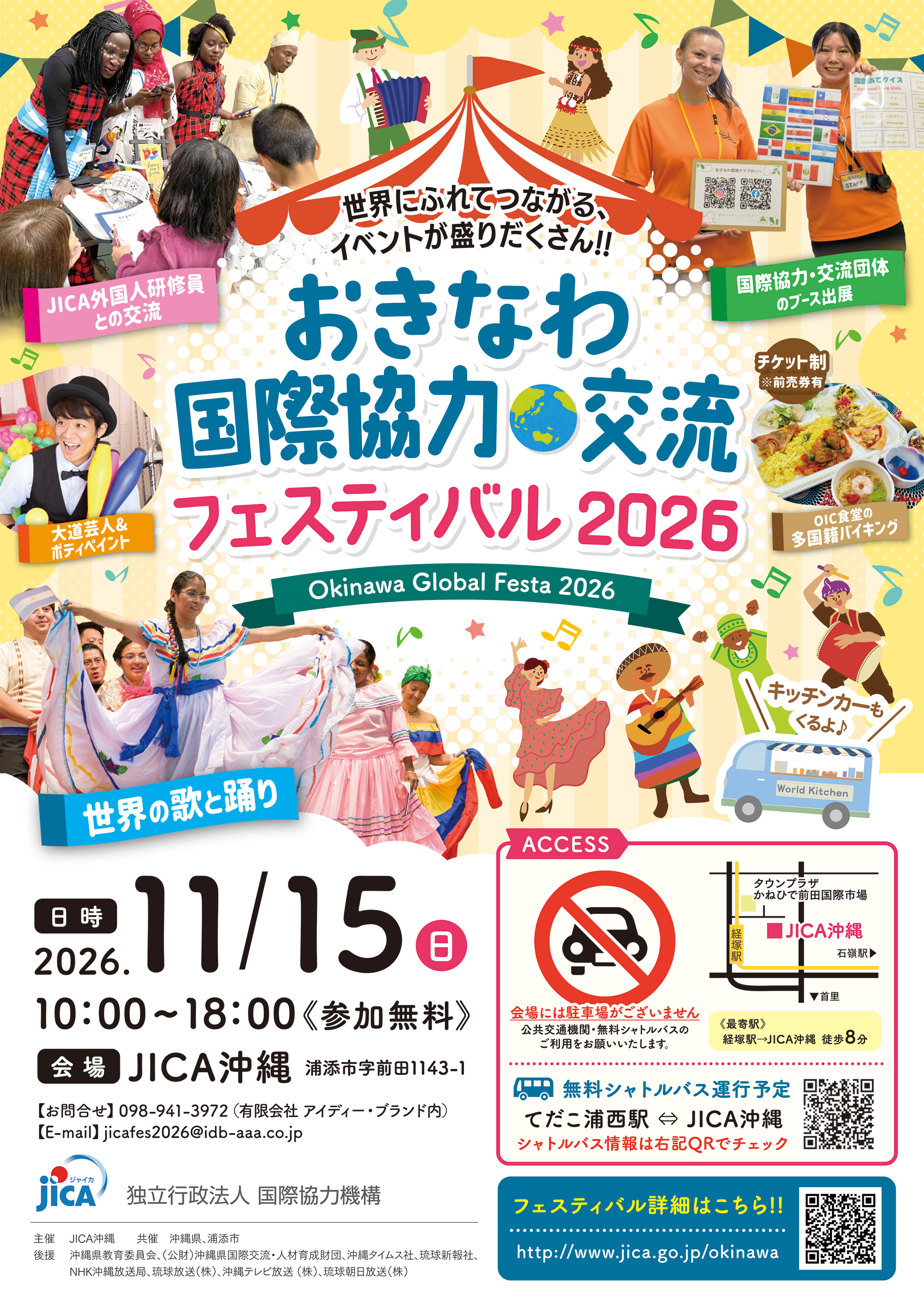 おきなわ国際協力・交流フェスティバル2026