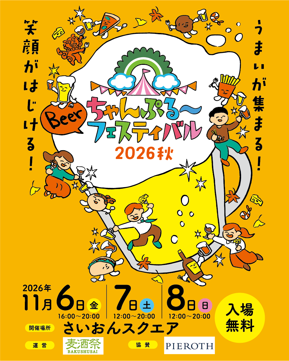 ちゃんぷる～フェスティバル2026秋