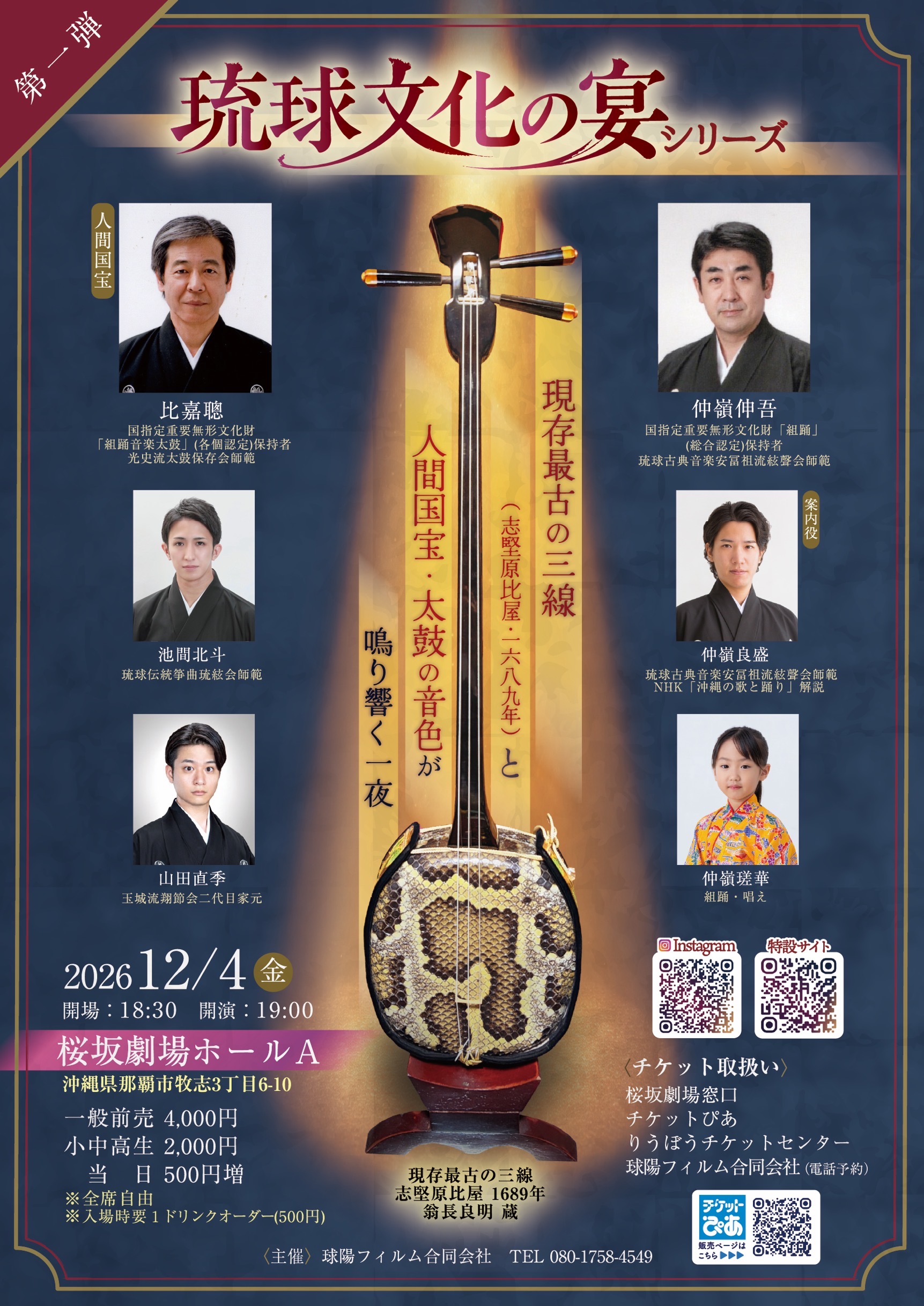 琉球文化の宴シリーズ 第一弾　現存最古の三線と人間国宝・太鼓の音色が鳴り響く一夜