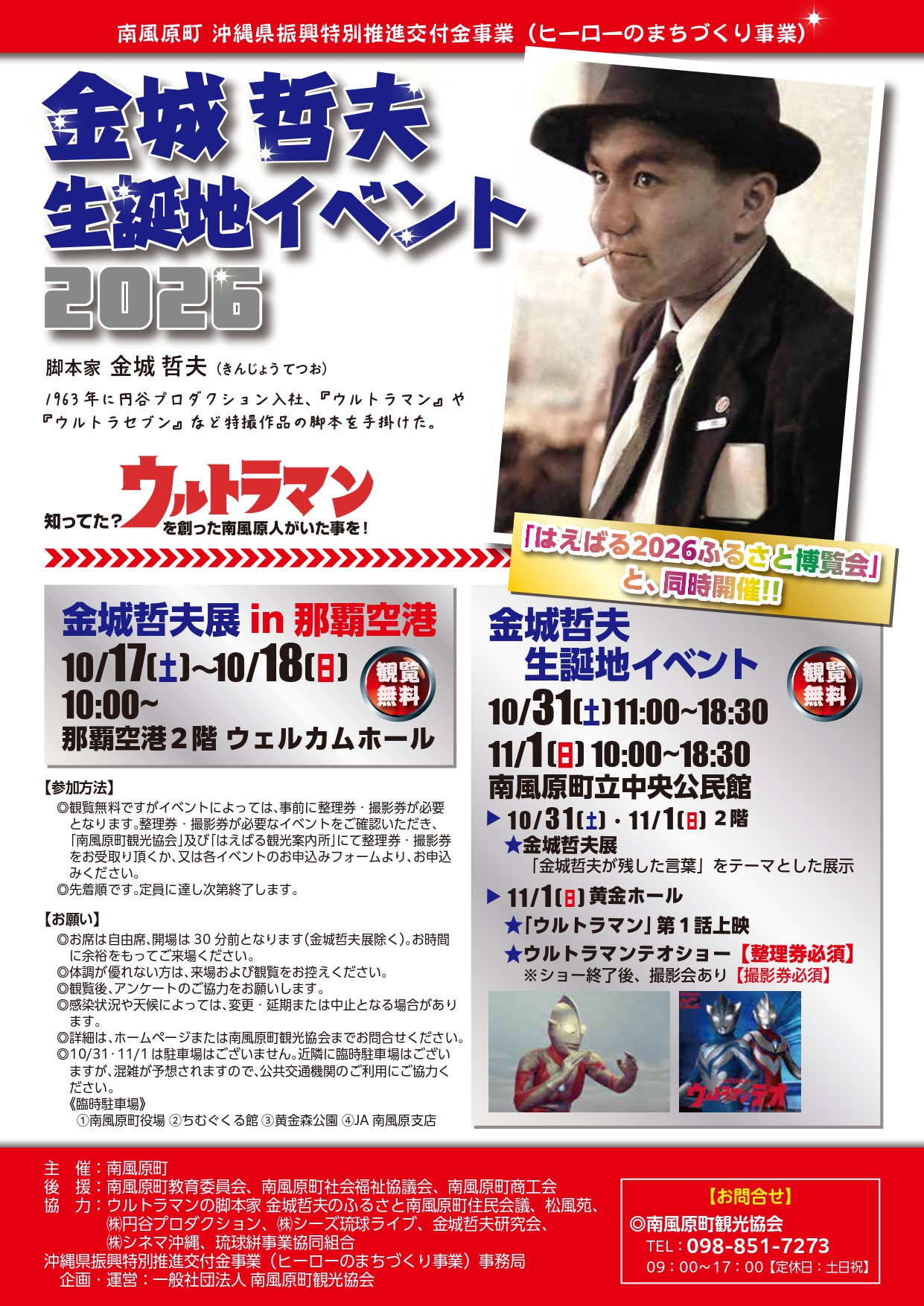 金城哲夫生誕地イベント2026
