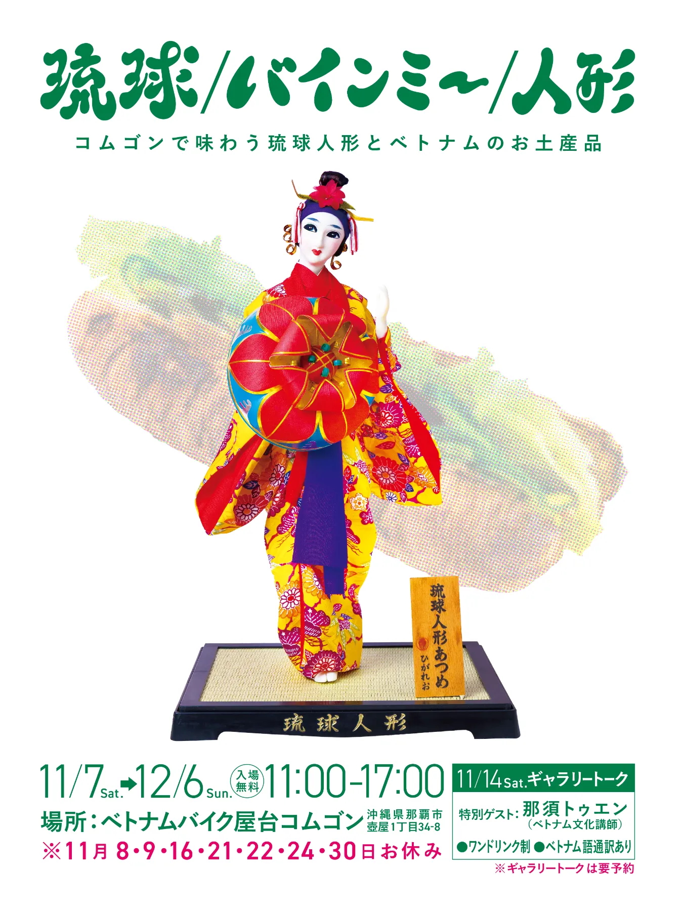 琉球/バインミー/人形 〜コムゴンで味わう琉球人形とベトナムのお土産品〜（Ryukyu / Bánh mì / Búp bê - Thưởng lãm búp bê Ryukyu và quà lưu niệm Việt Nam tại Cơm Ngon）
