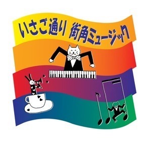 いいじゃんかわさき「第430・431回いさご通り街角ミュージック」