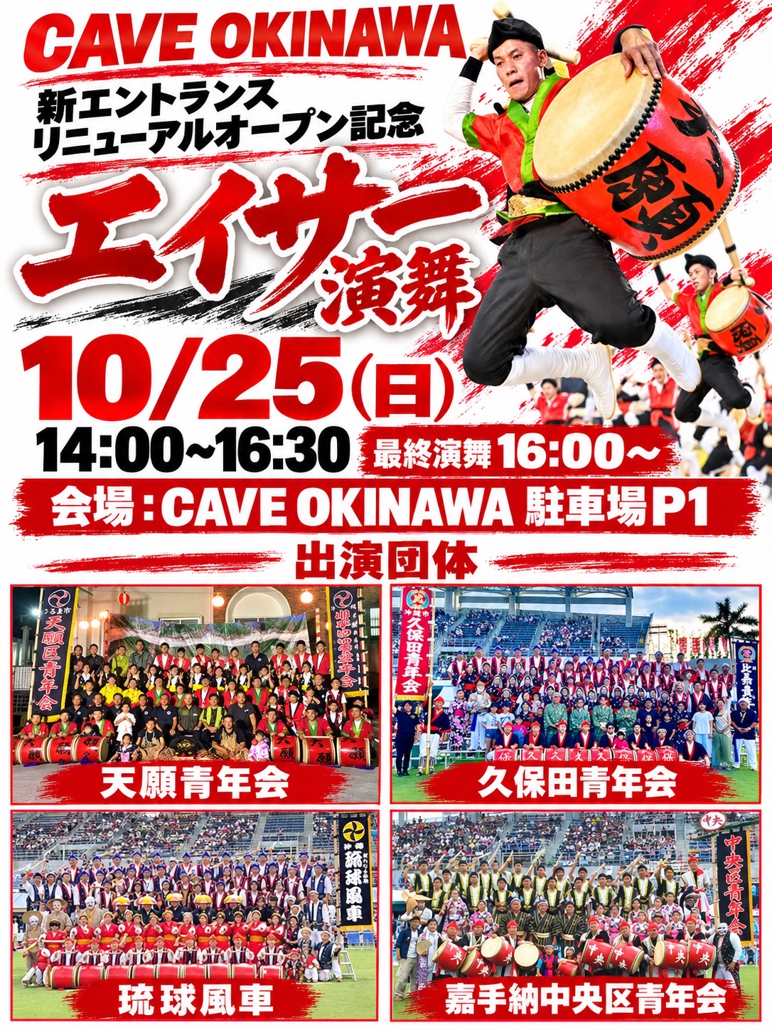 【10/25】新エントランス リニューアル記念！エイサー特別演舞