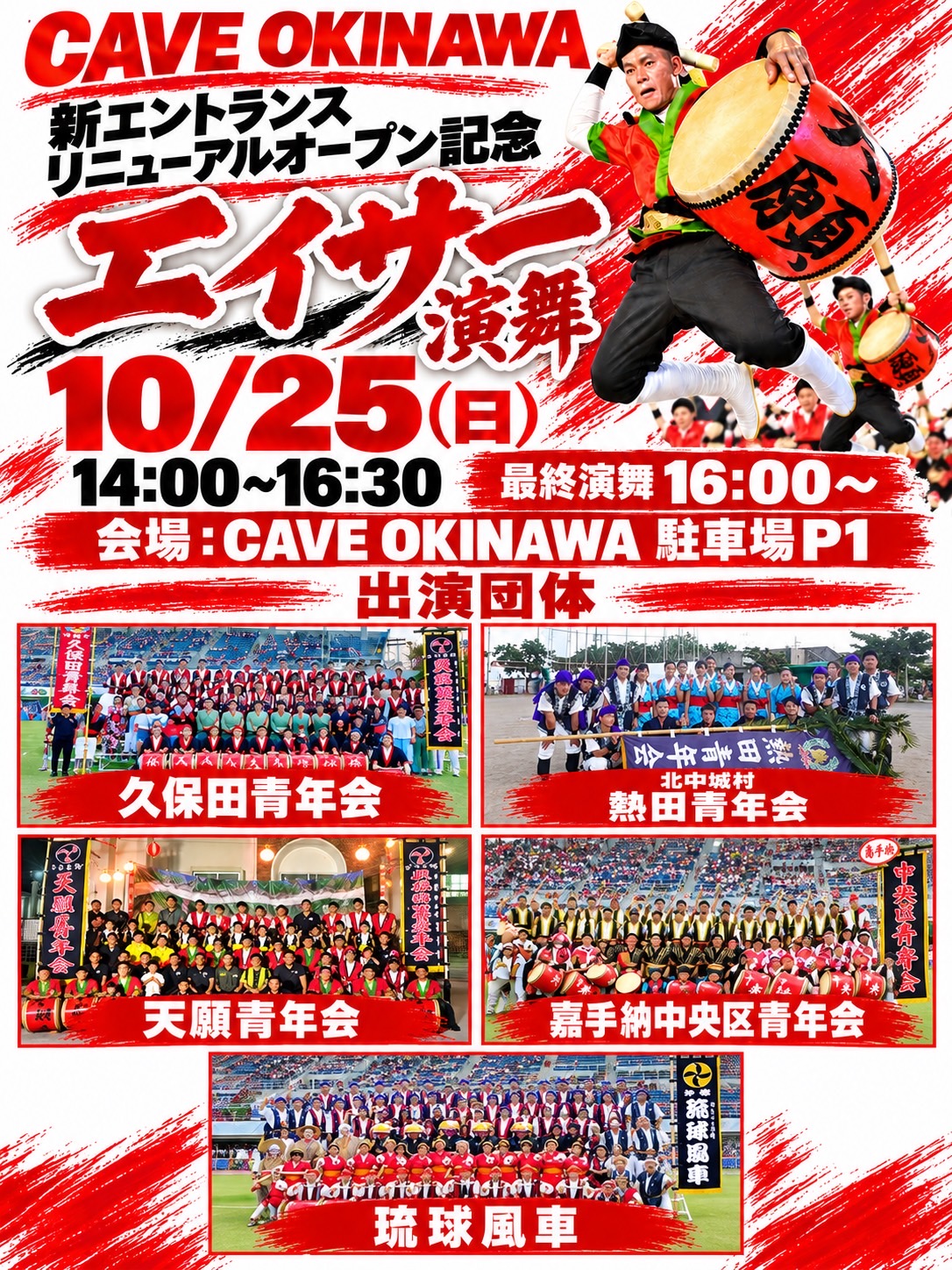 【10/25】新エントランス リニューアル記念！エイサー特別演舞