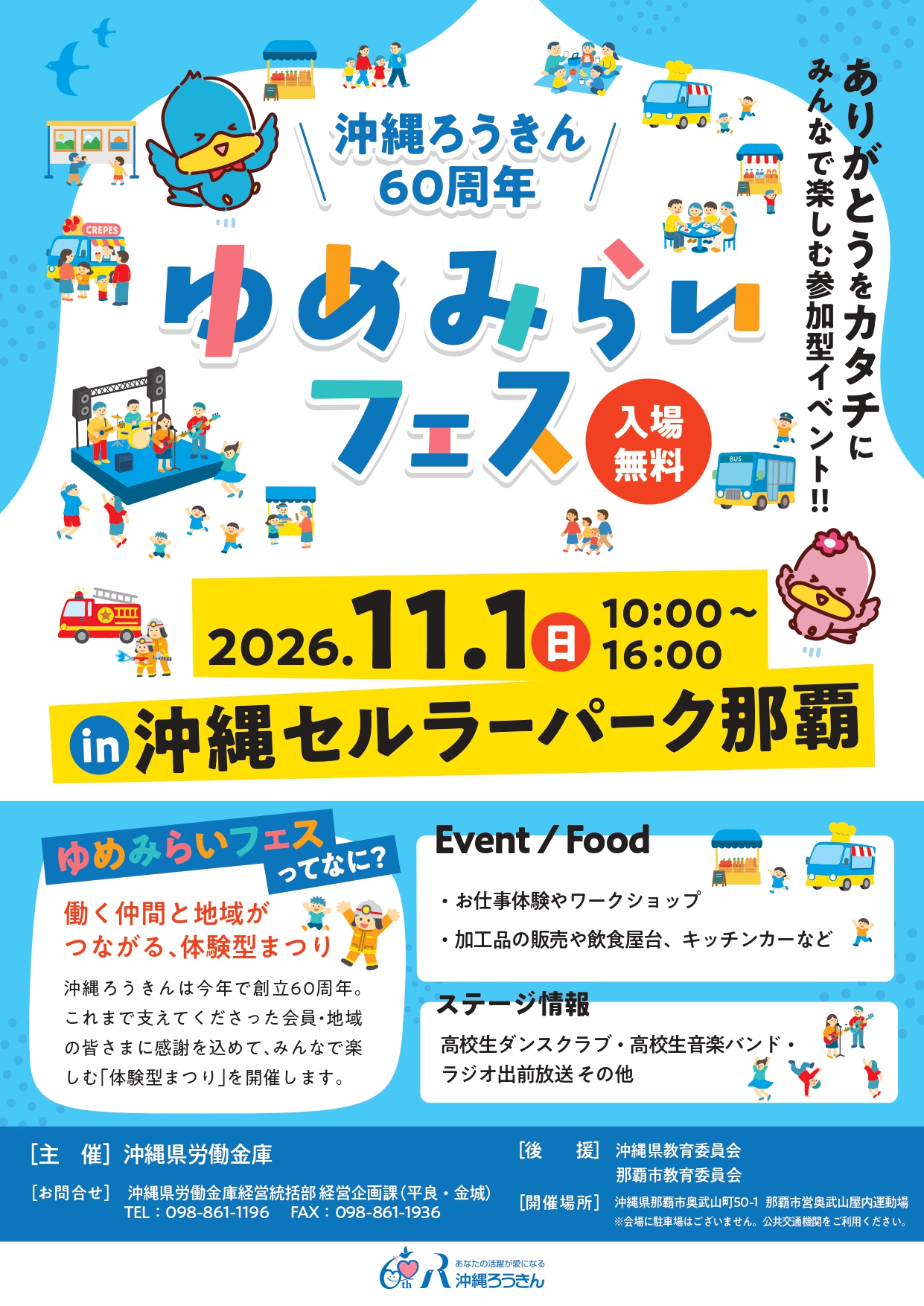 ゆめみらいフェス