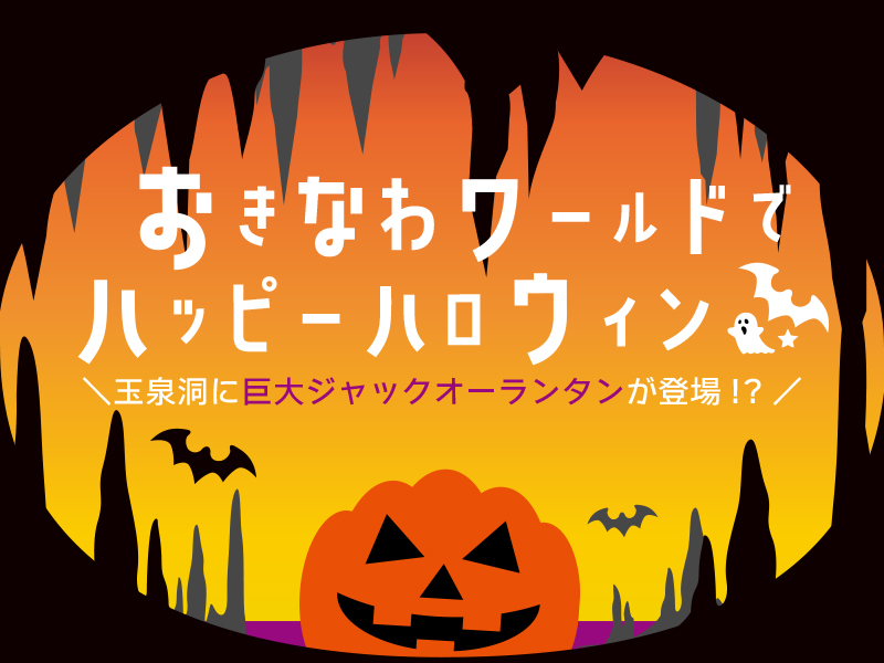 おきなわワールドでハッピーハロウィン