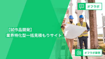 【試作品開発】業界特化型一括見積もりサイト