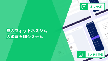 無人フィットネスジム入退室管理システム