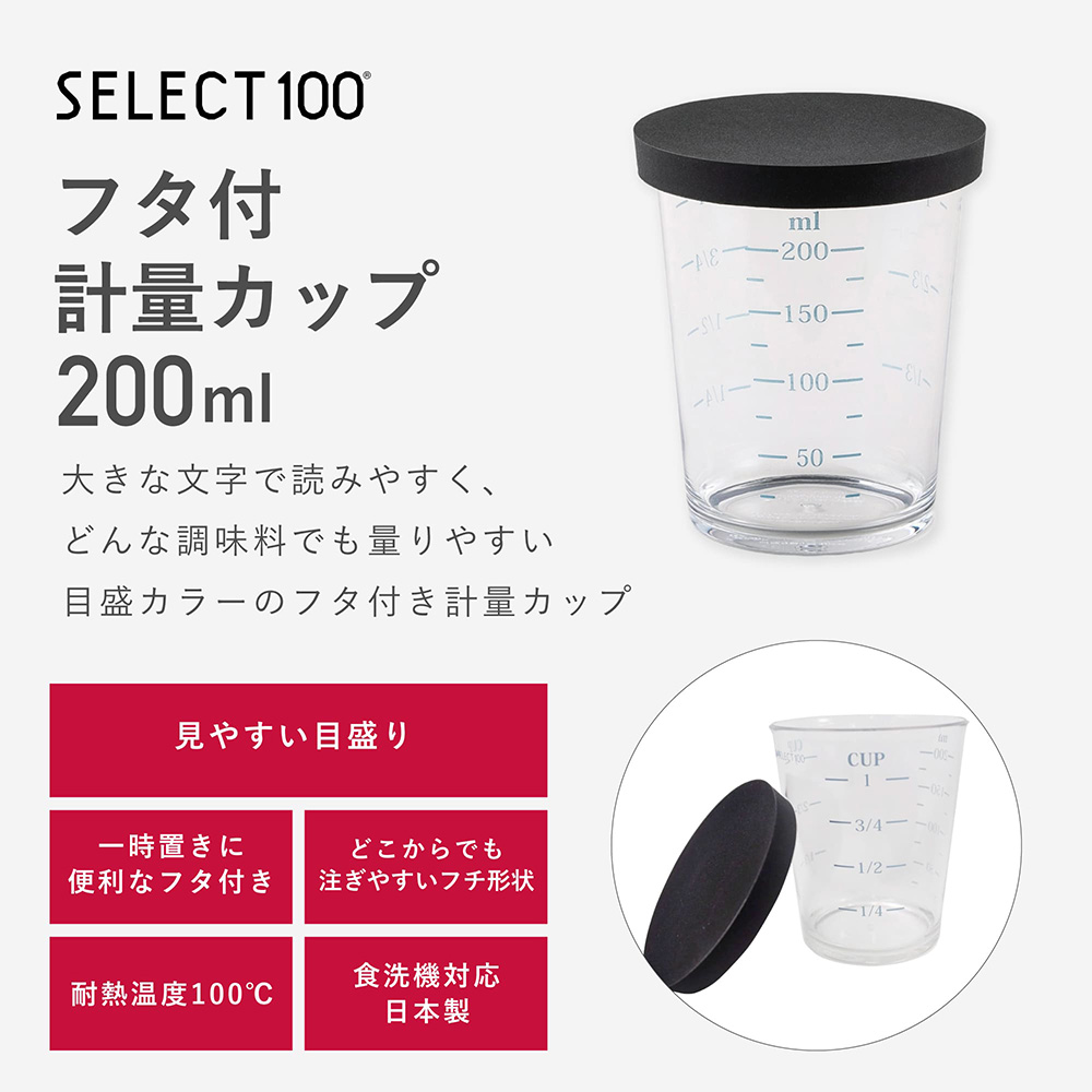 SELECT100 フタ付計量カップ 200ml | 貝印公式オンラインストア
