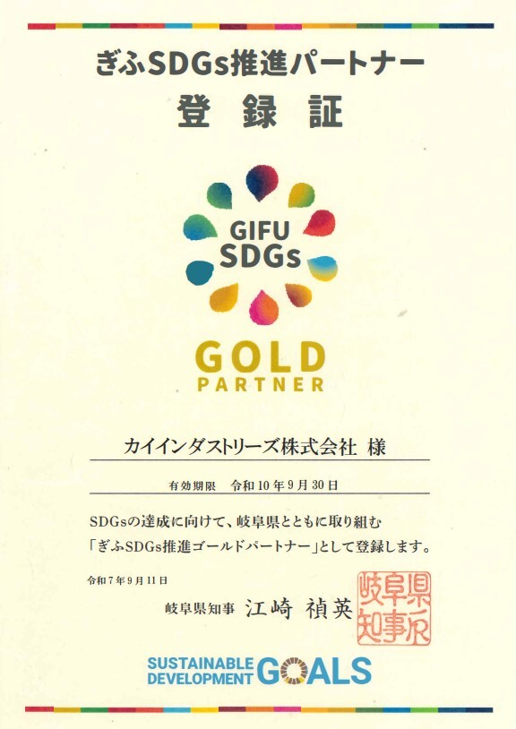 ぎふSDGs推進パートナー登録証