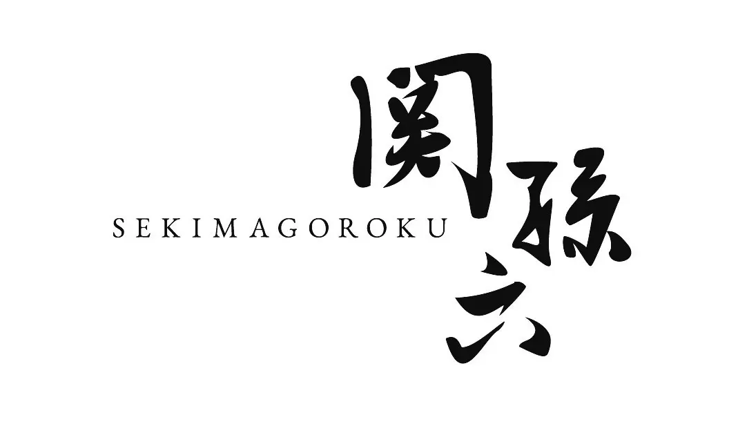 関孫六