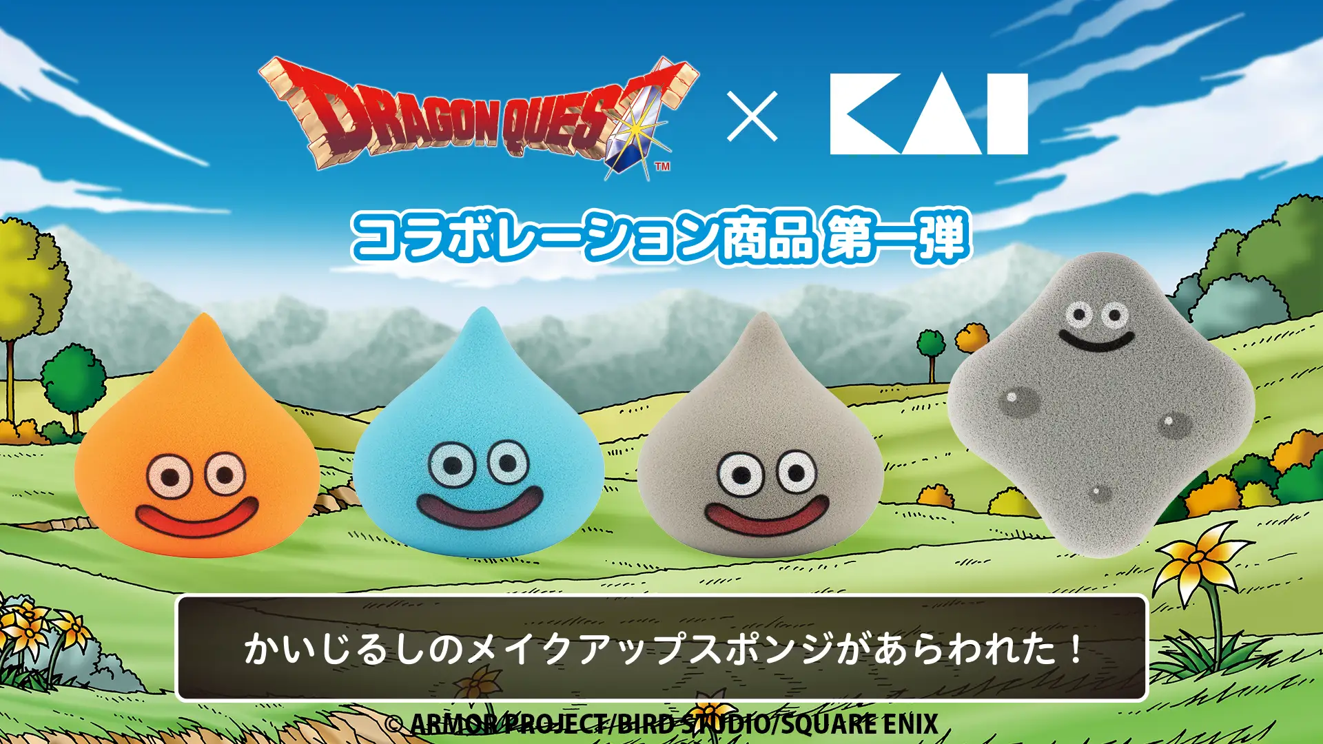 コラボレーション商品第一弾 かいじるしのメイクアップスポンジがあらわれた！