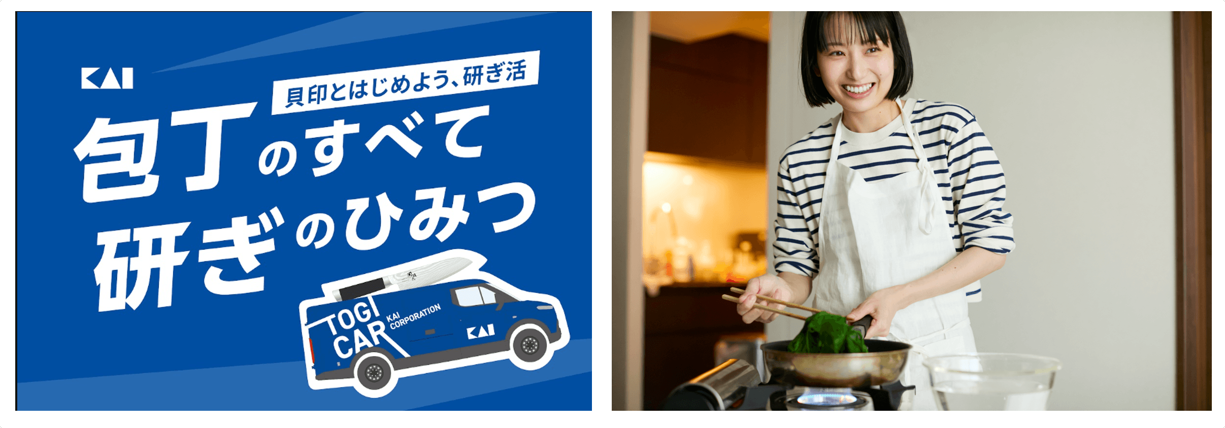 貝印とはじめよう、研ぎ活 包丁のすべて 研ぎのひみつ