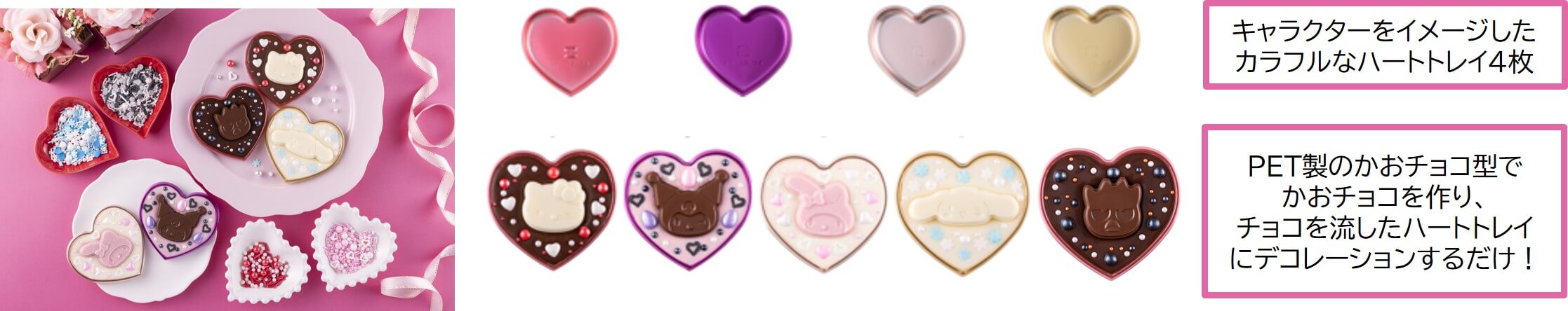 かおデコハートチョコキット サンリオキャラクターズ(キャラクターをイメージしたカラフルなハートトレイ4枚/PET製のかおチョコ型でかおチョコを作り、チョコを流したハートトレイにデコレーションするだけ!)