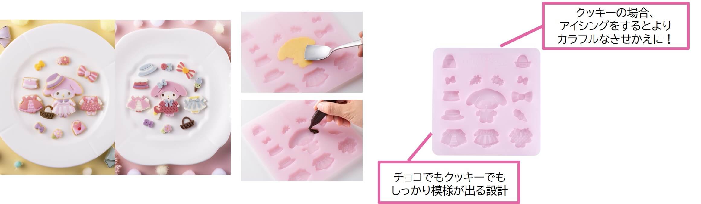 きせかえチョコ&クッキー型 マイメロディ(チョコでもクッキーでもしっかり模様が出る設計/クッキーの場合、アイシングをするとよりカラフルなきせかえに!)