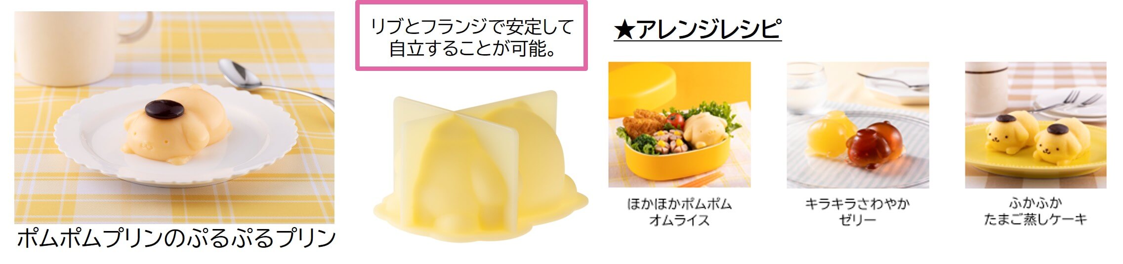 ポムポムプリンのぷるぷるプリンカップ(ポムポムプリンのぷるぷるプリン/リブとフランジで安定して自立することが可能。/★アレンジレシピ:ほかほかポムポムオムライス、キラキラさわやかゼリー、ふかふかたまご蒸しケーキ)